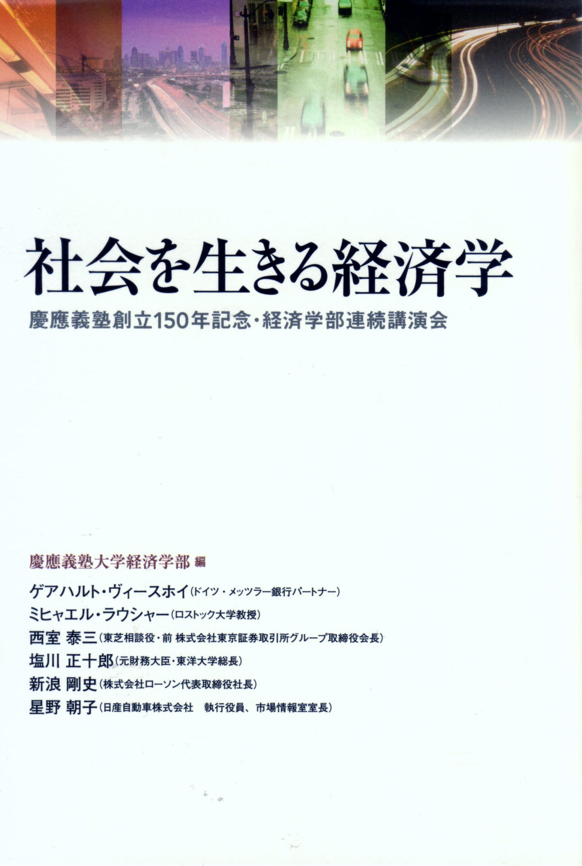 社会を生きる経済学