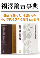 福澤諭吉事典