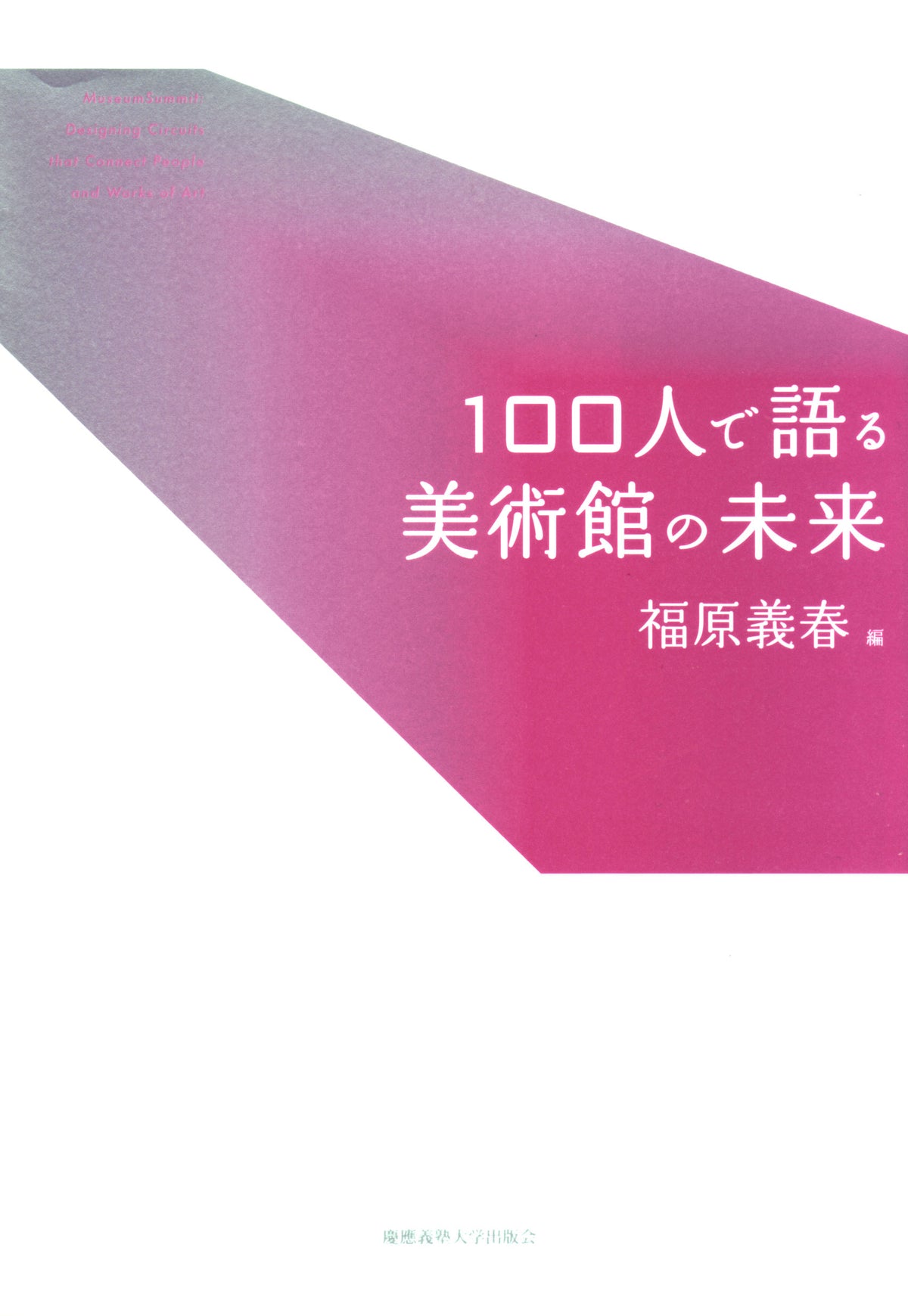 100人で語る美術館の未来