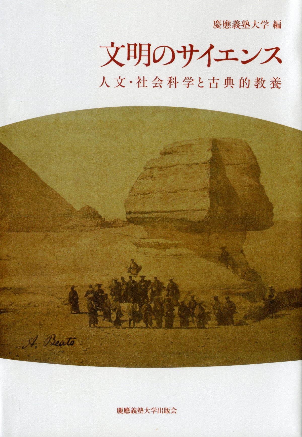文明のサイエンス