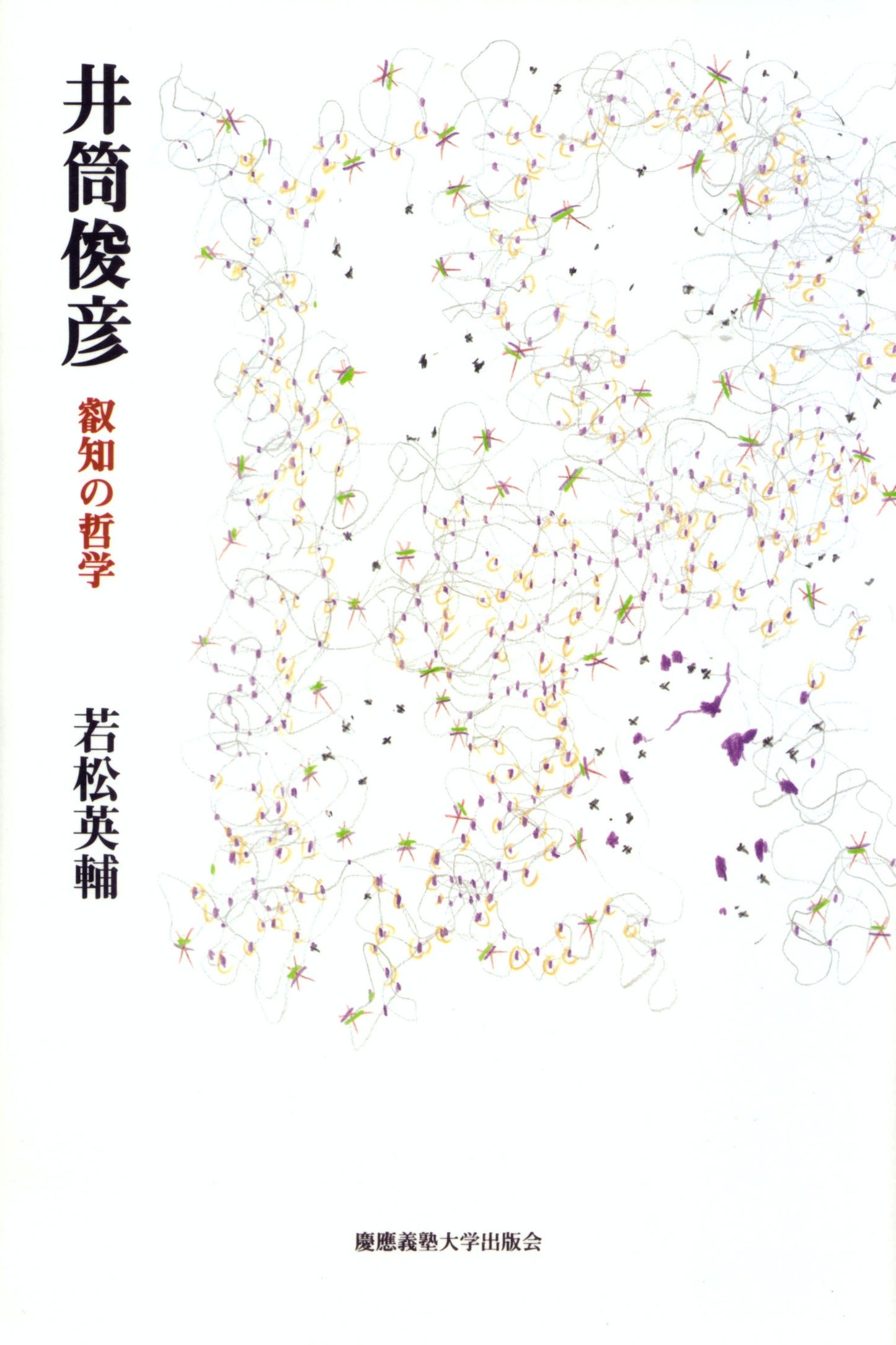 井筒俊彦