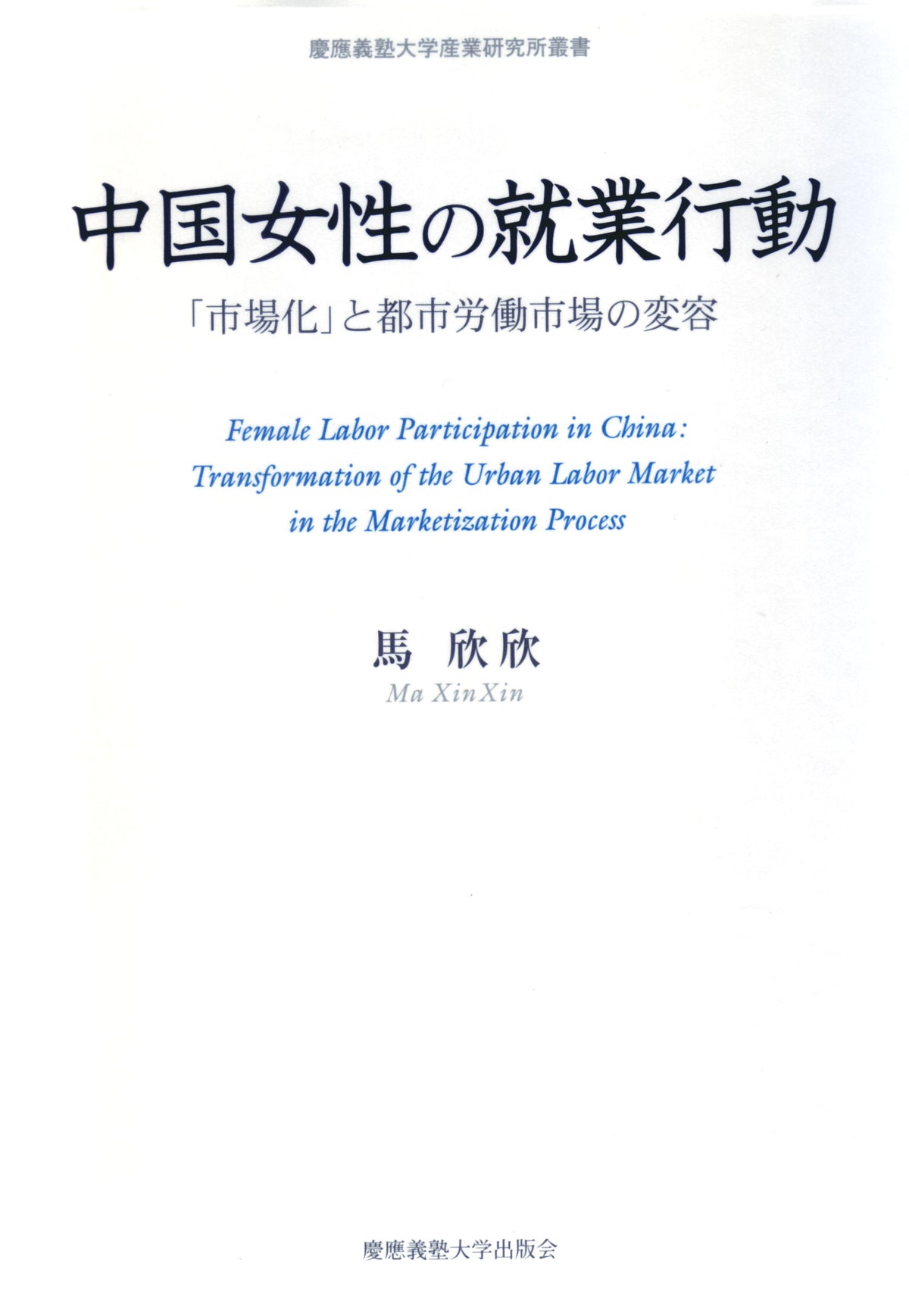 中国女性の就業行動