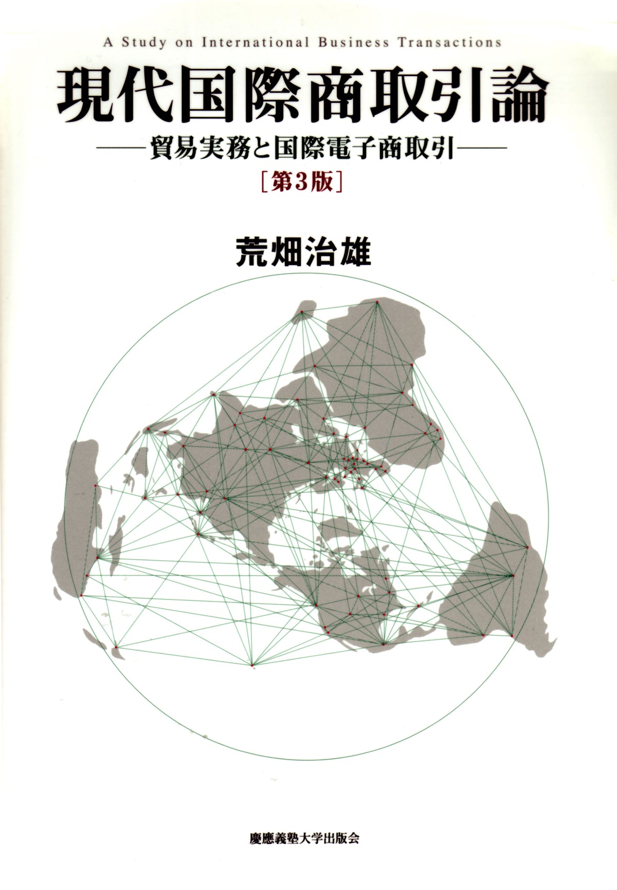 現代国際商取引論［第3版］