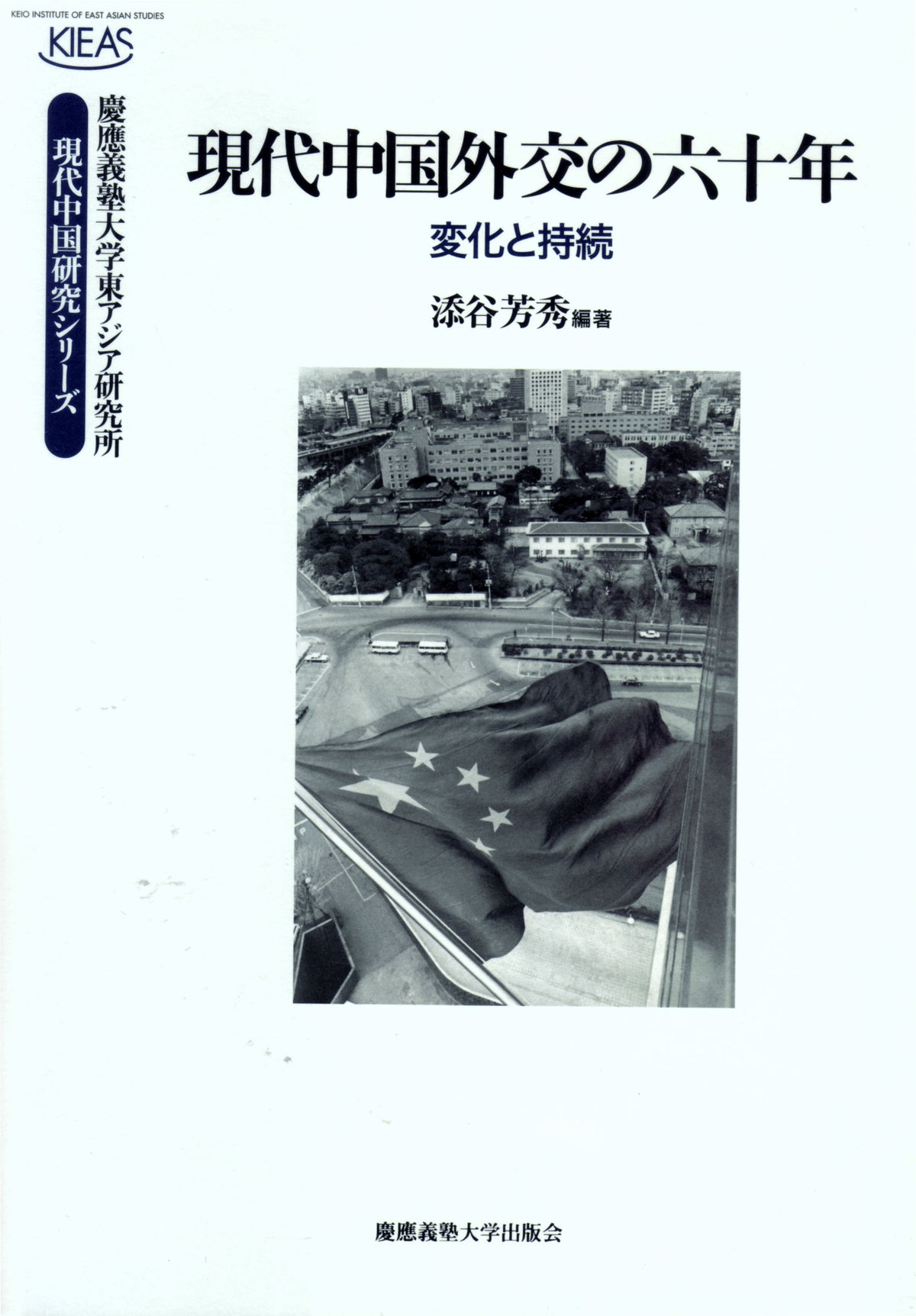現代中国外交の六十年
