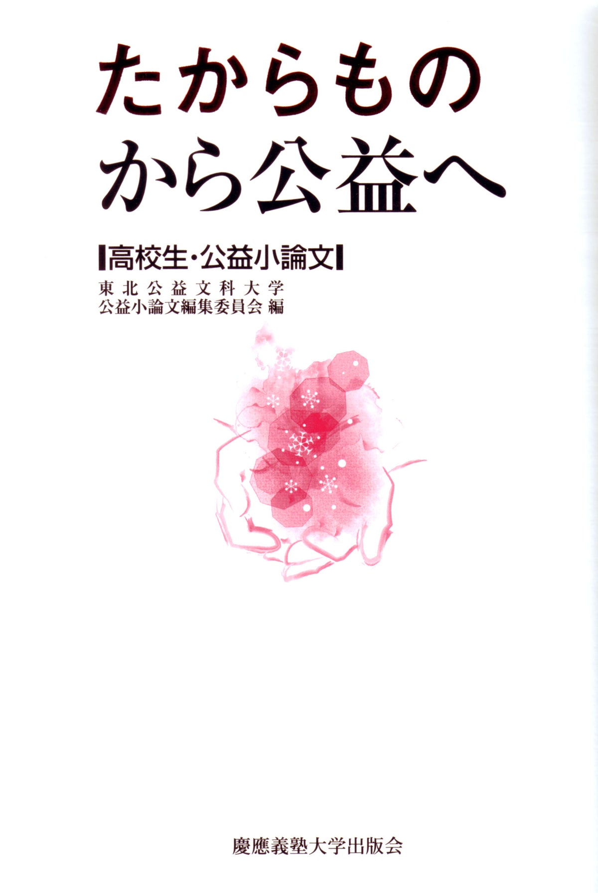 たからものから公益へ