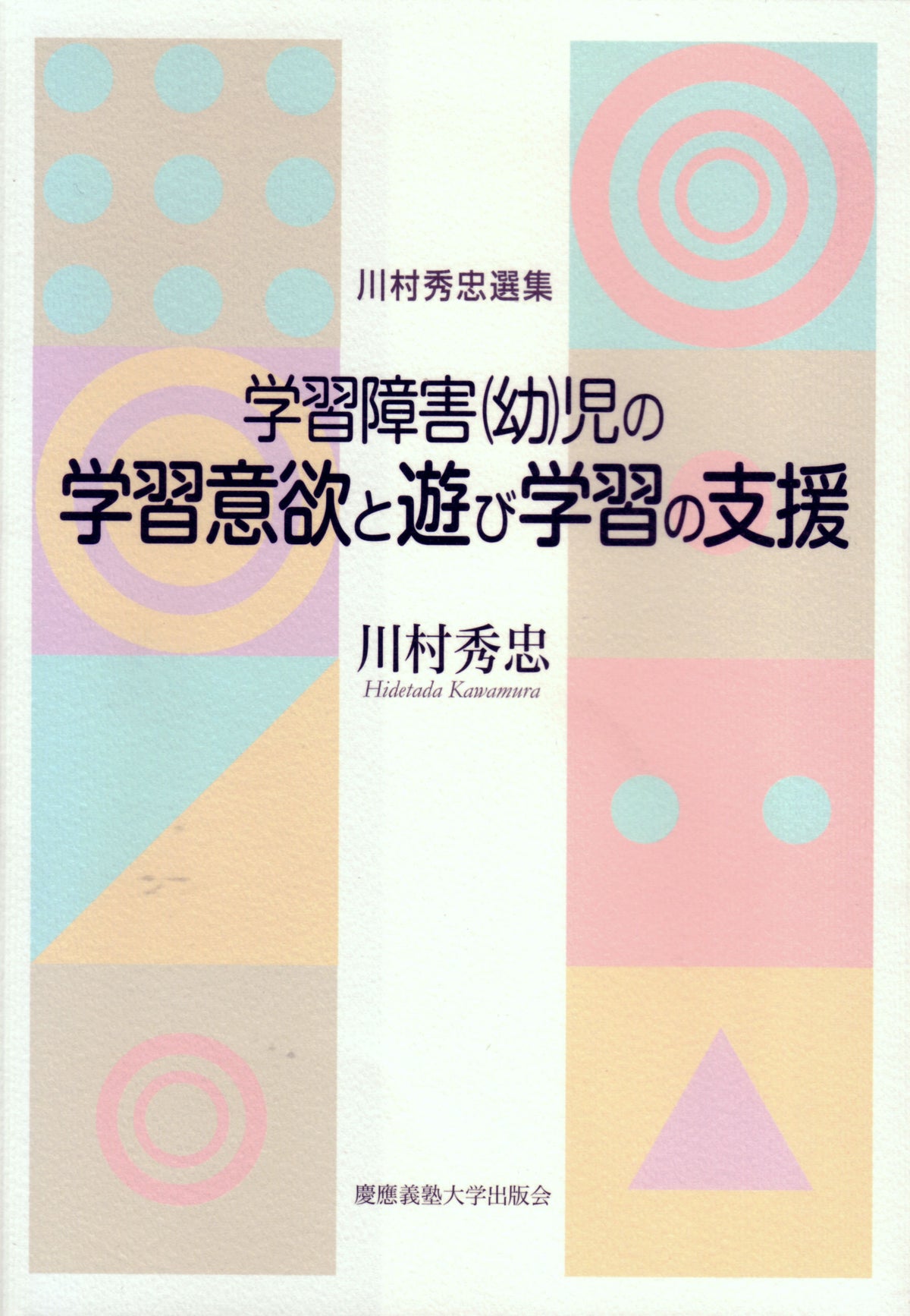 学習障害（幼）児の学習意欲と遊び学習の支援