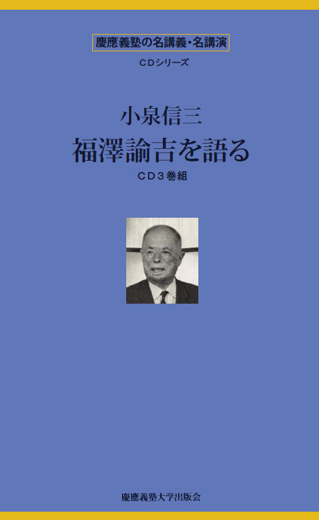 小泉信三　福澤諭吉を語る