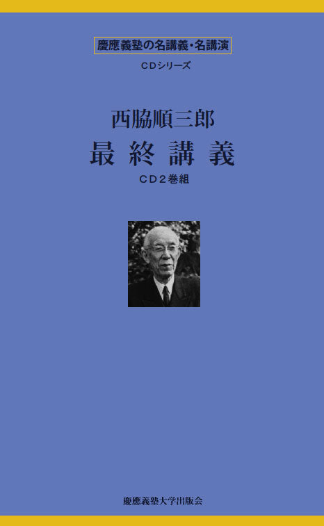 西脇順三郎　最終講義