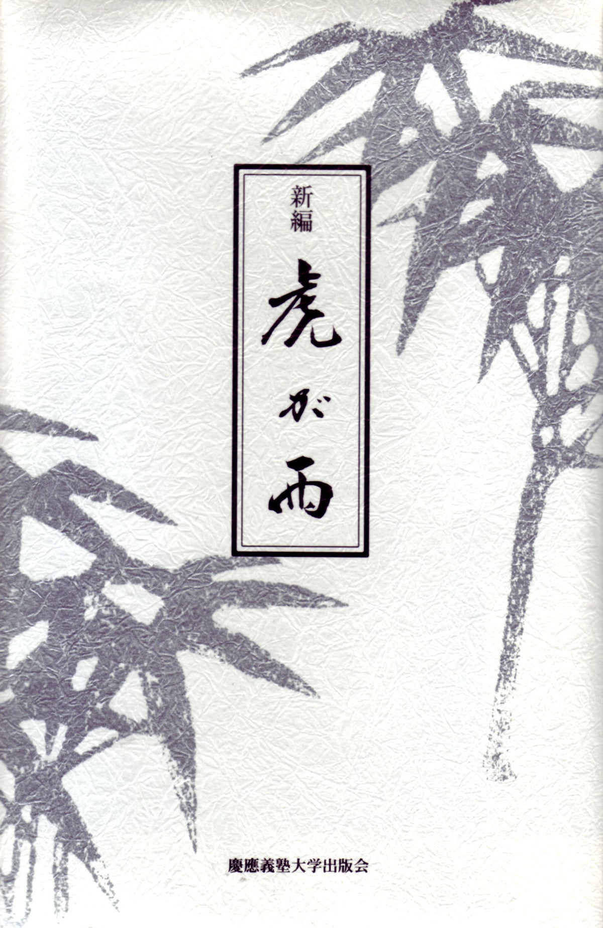 新編　虎が雨