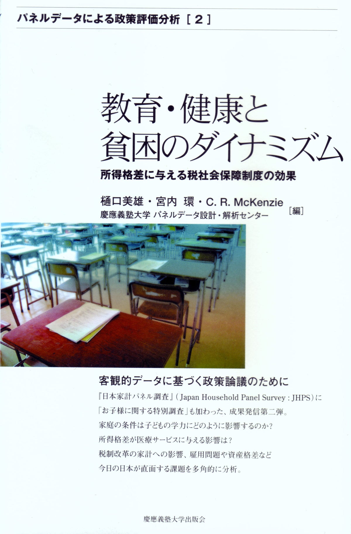 教育・健康と貧困のダイナミズム