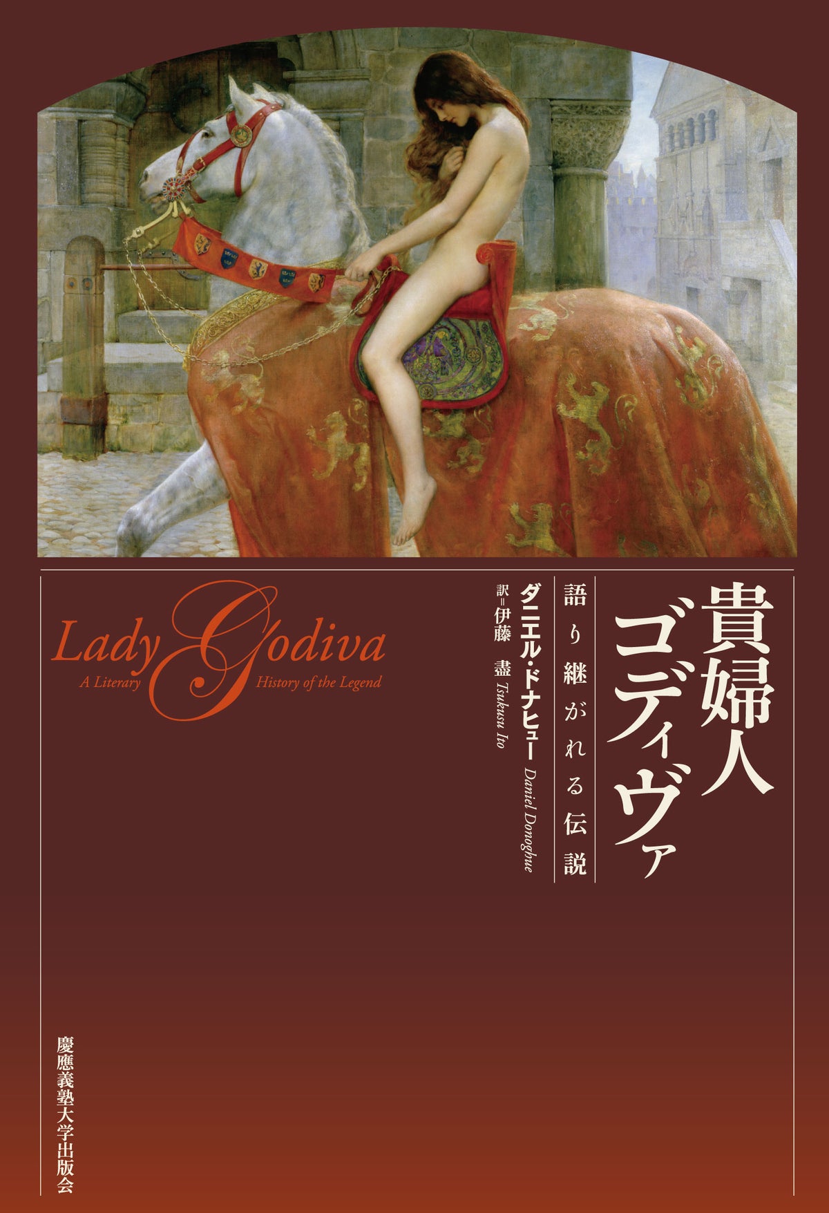 貴婦人ゴディヴァ