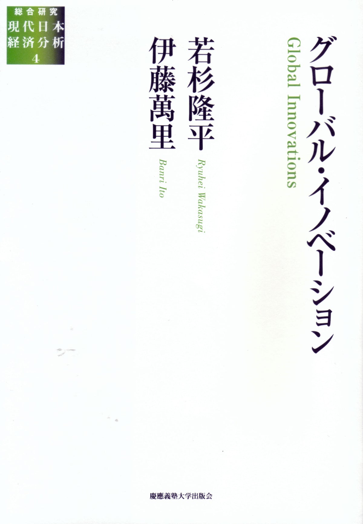 グローバル・イノベーション