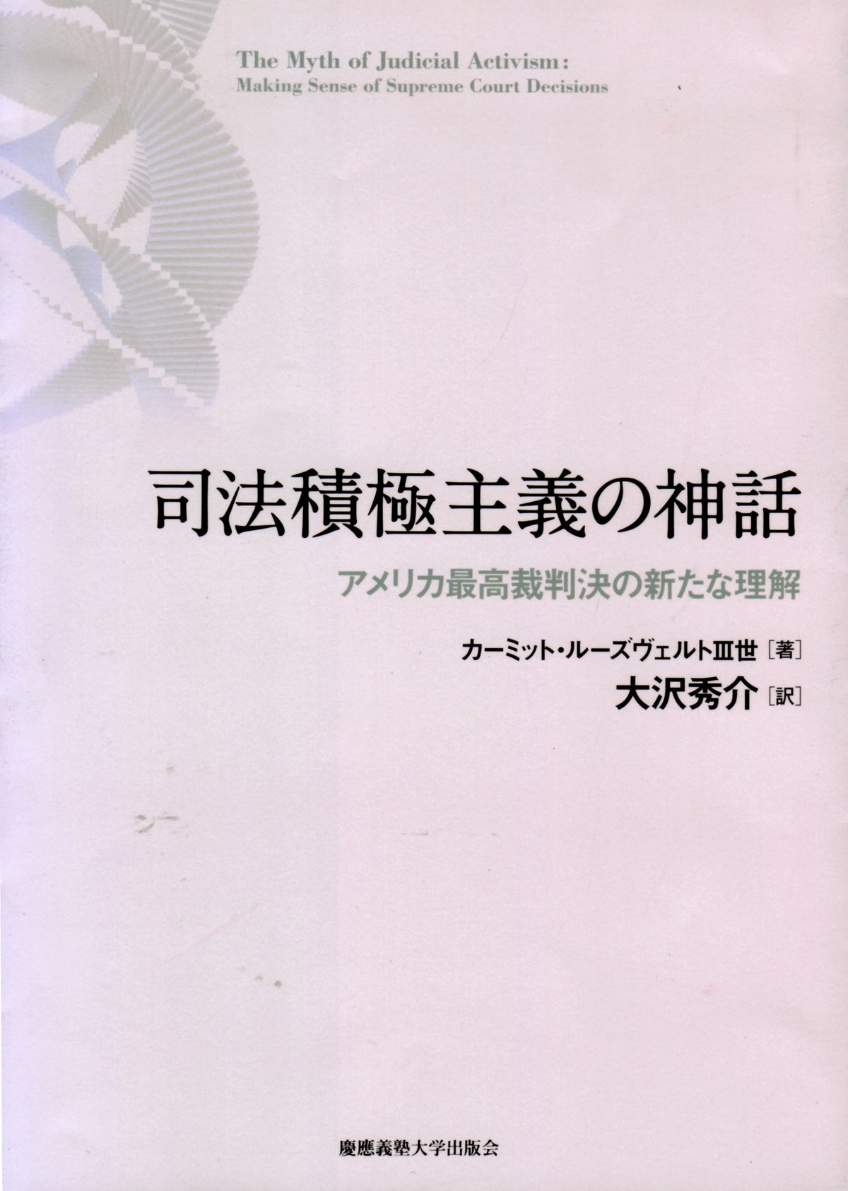 司法積極主義の神話