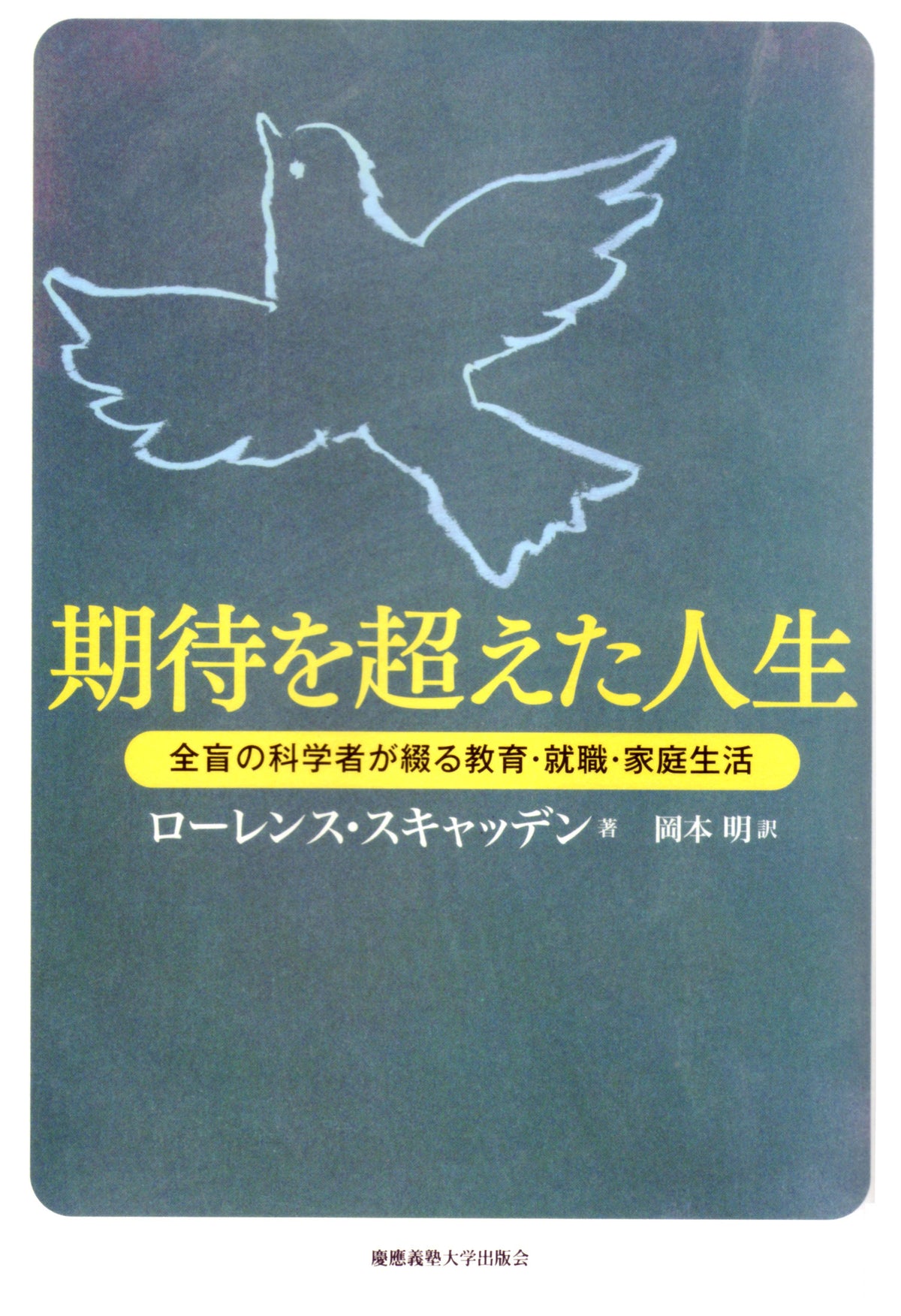 期待を超えた人生