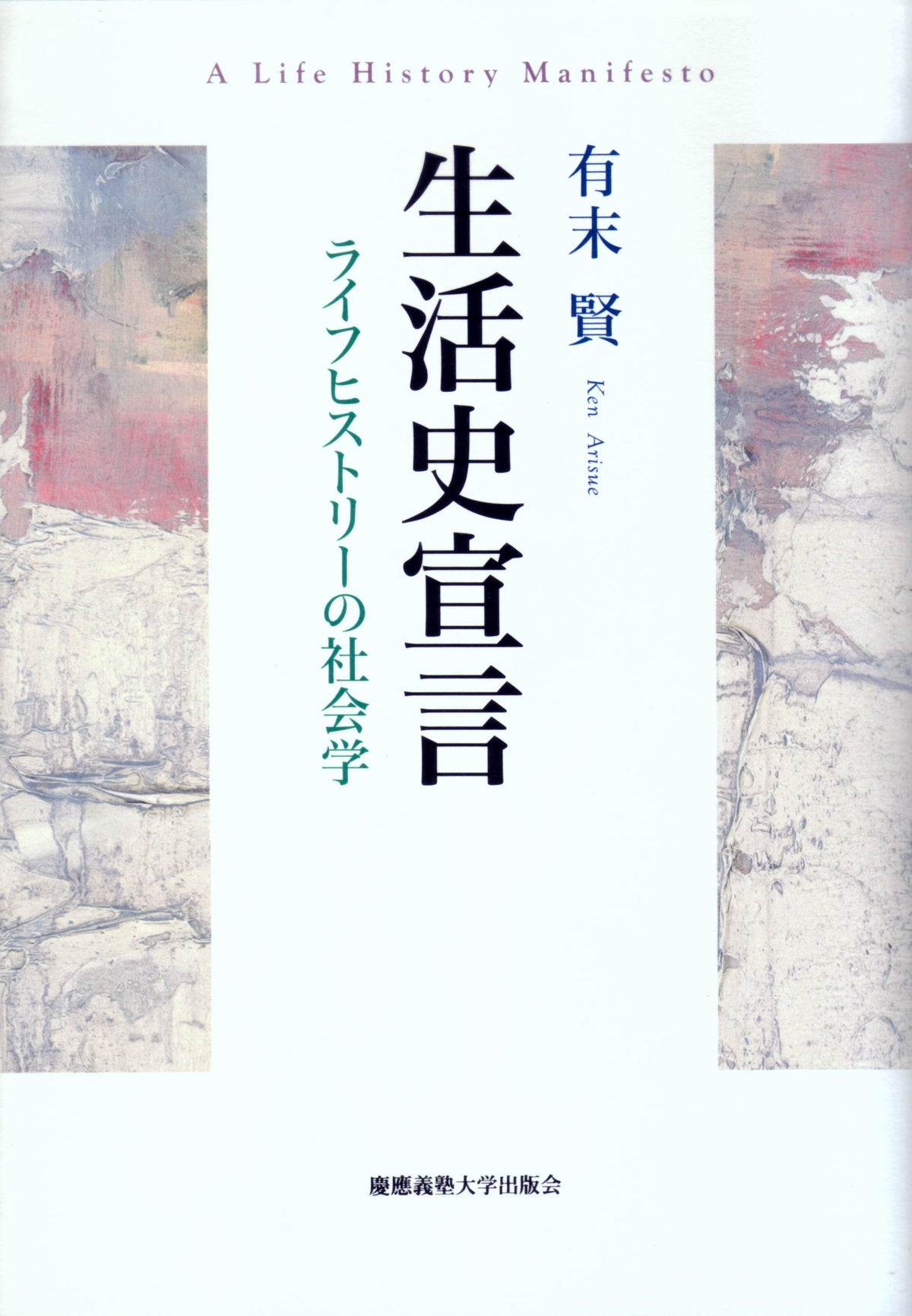 生活史宣言