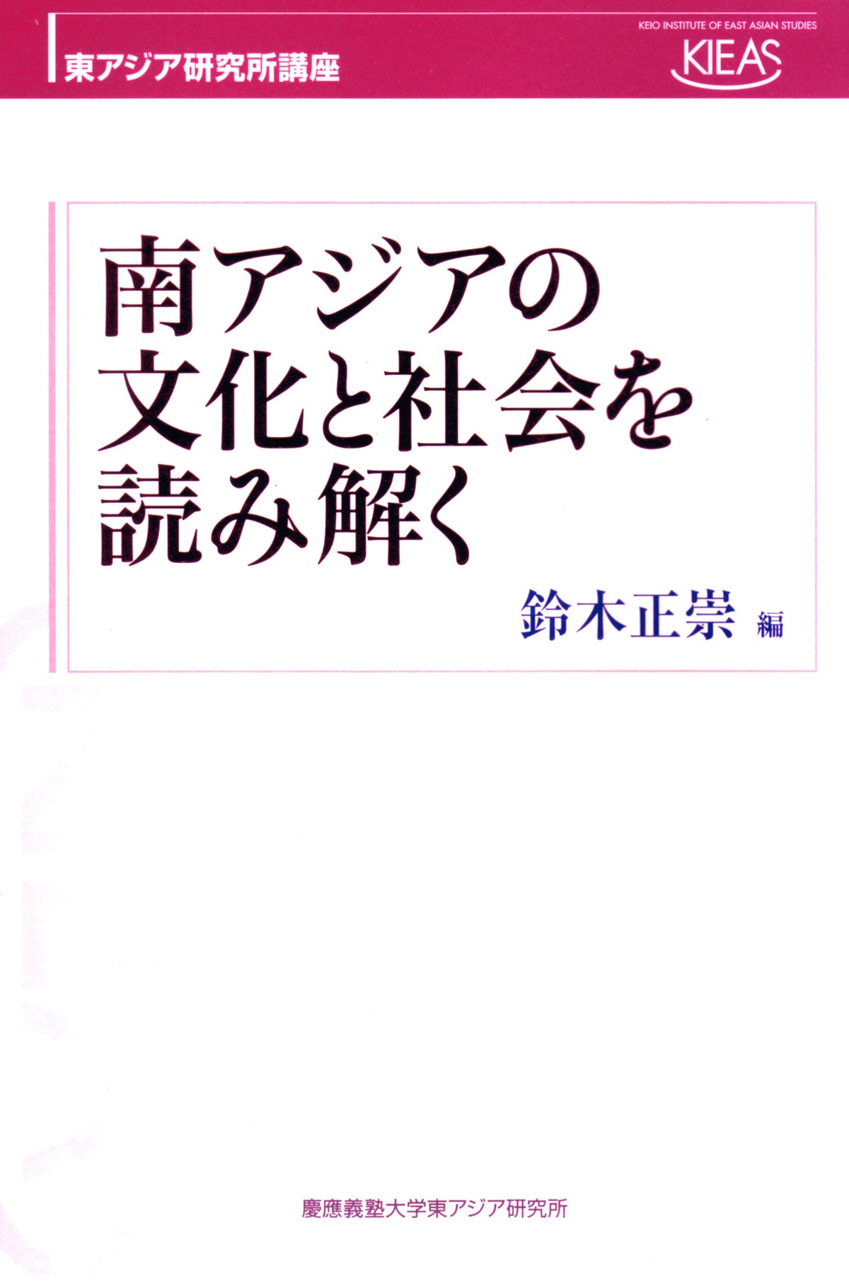 南アジアの文化と社会を読み解く
