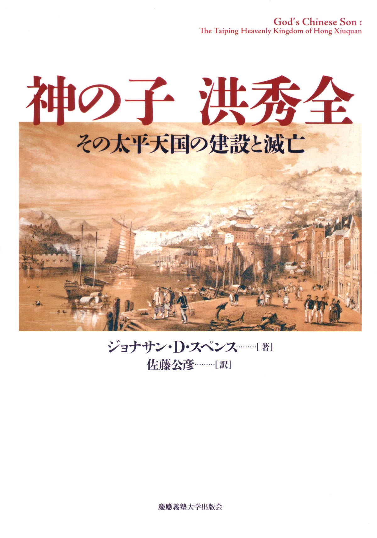 神の子 洪秀全