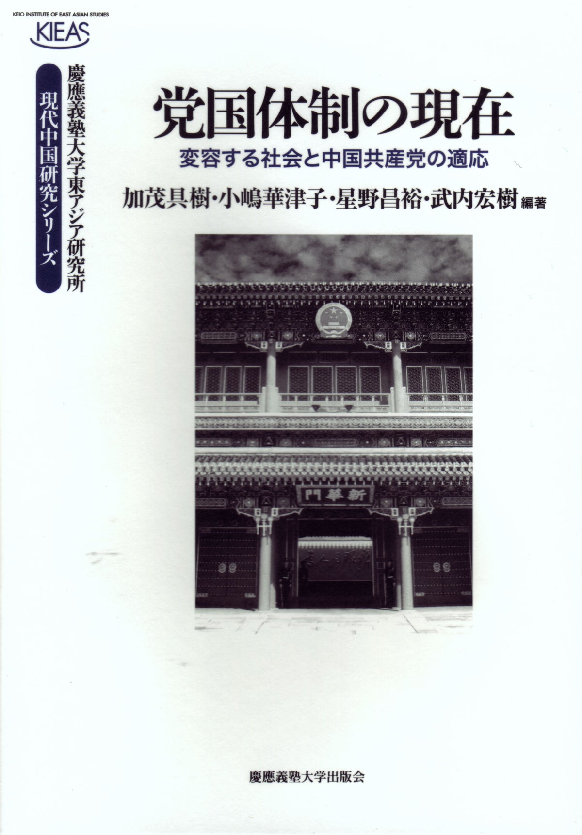 党国体制の現在