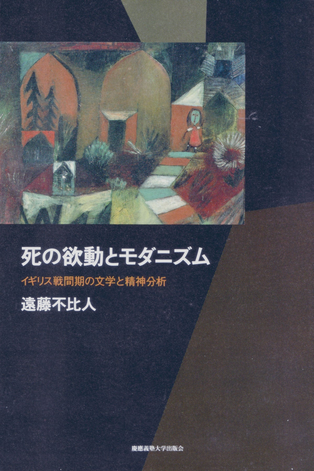 死の欲動とモダニズム