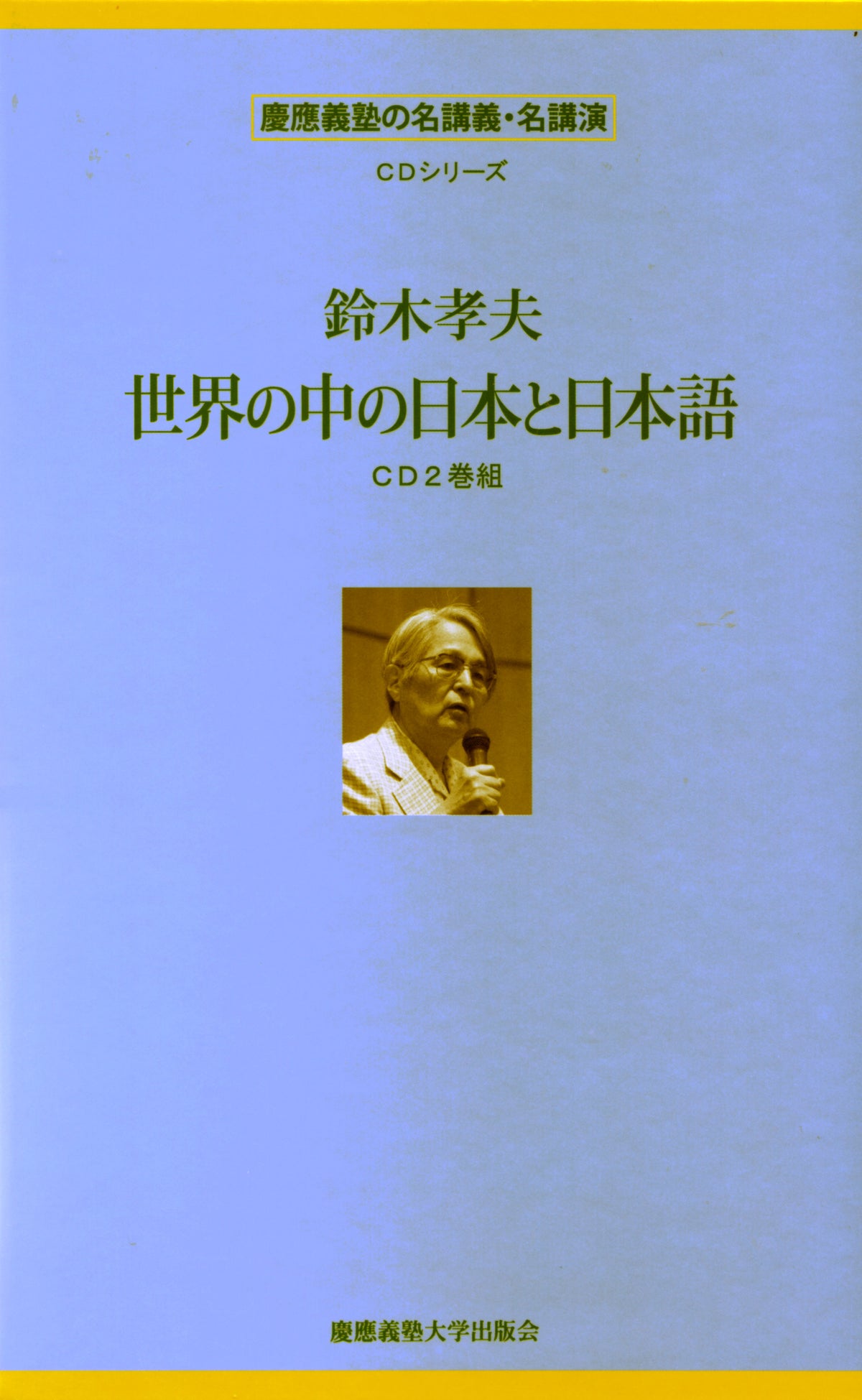 鈴木孝夫　世界の中の日本と日本語