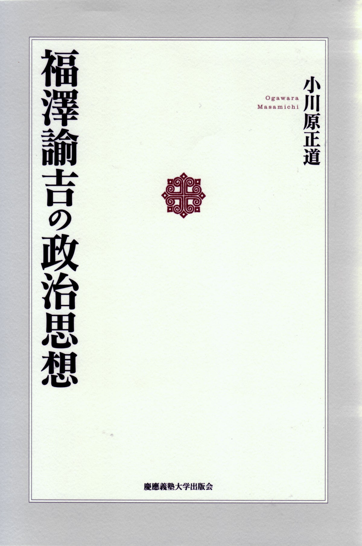 福澤諭吉の政治思想