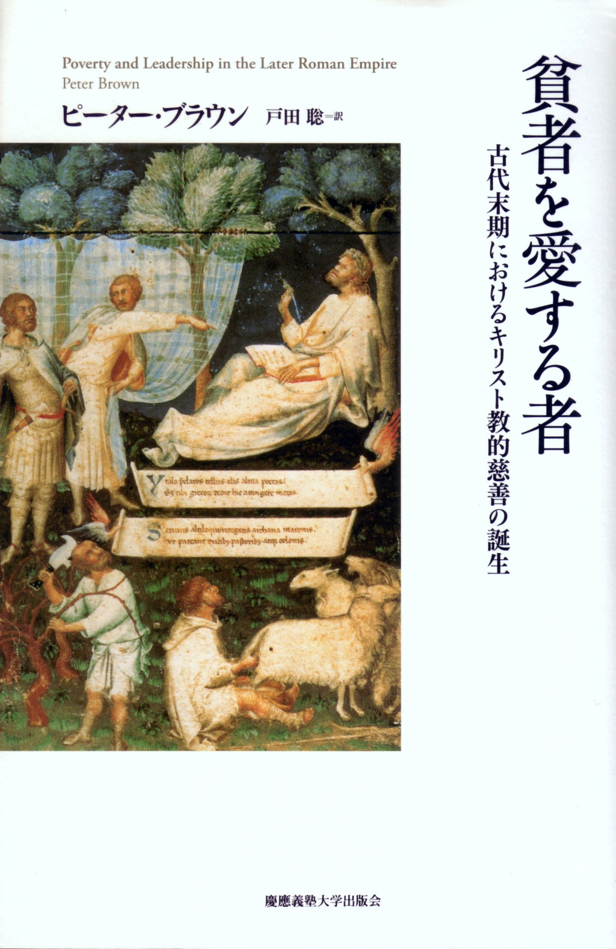 貧者を愛する者
