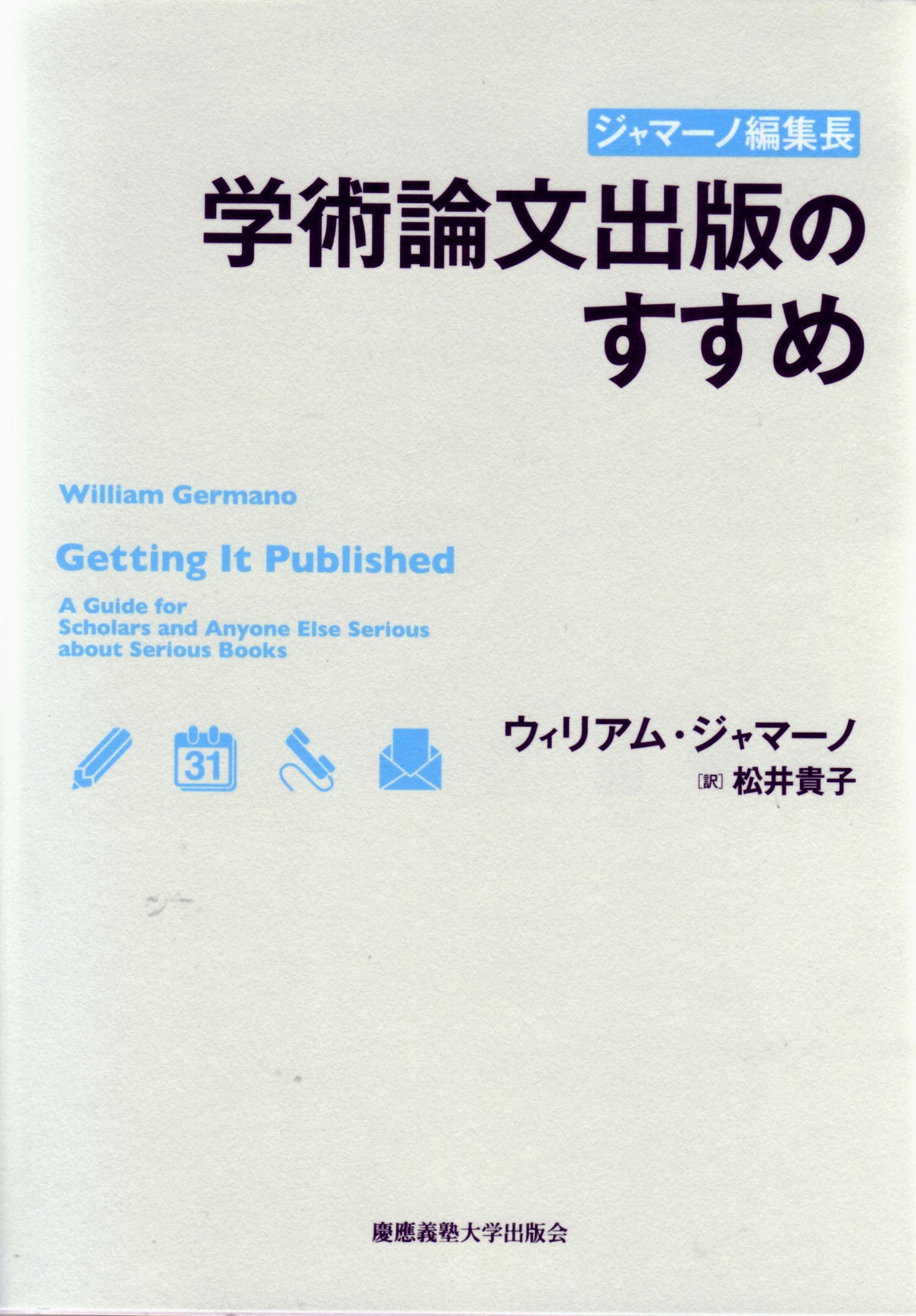 ジャマーノ編集長　学術論文出版のすすめ