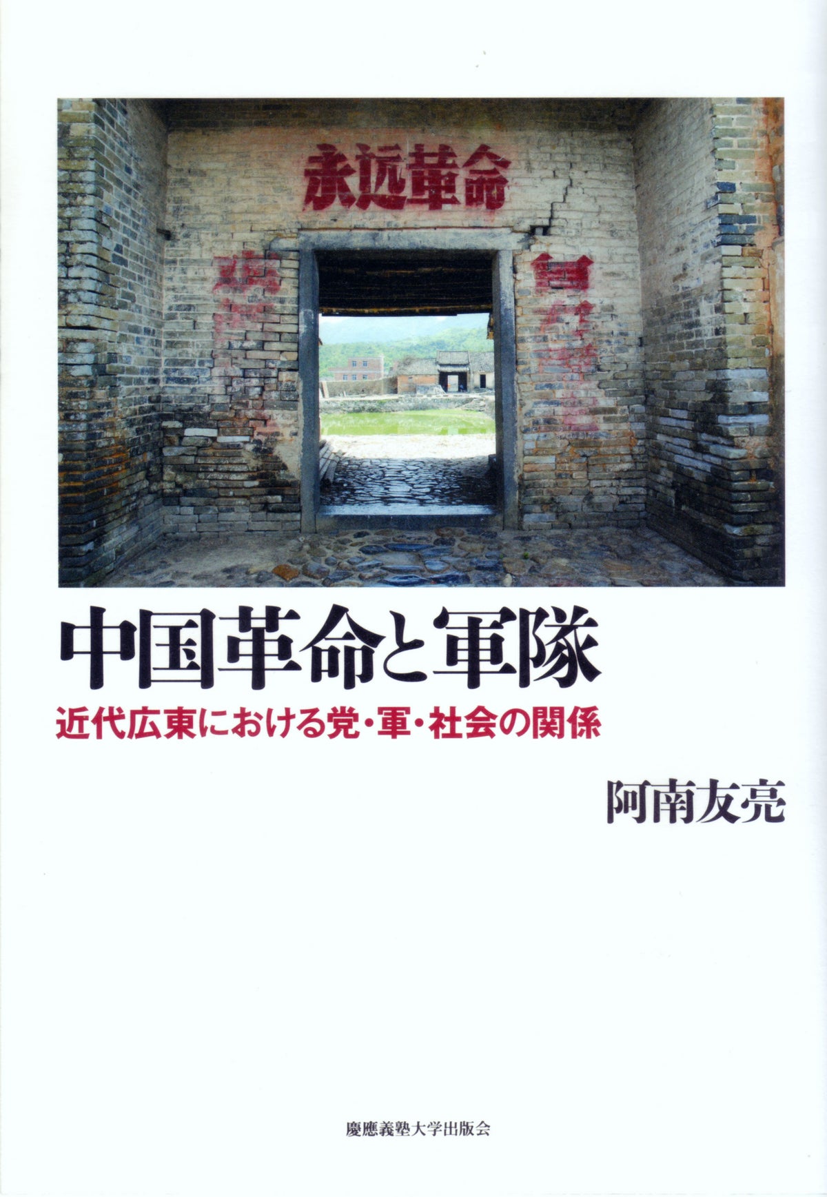 中国革命と軍隊