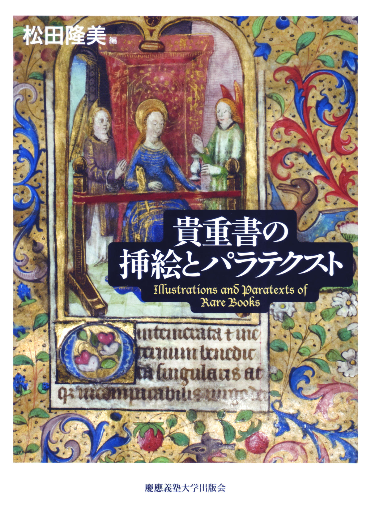 貴重書の挿絵とパラテクスト