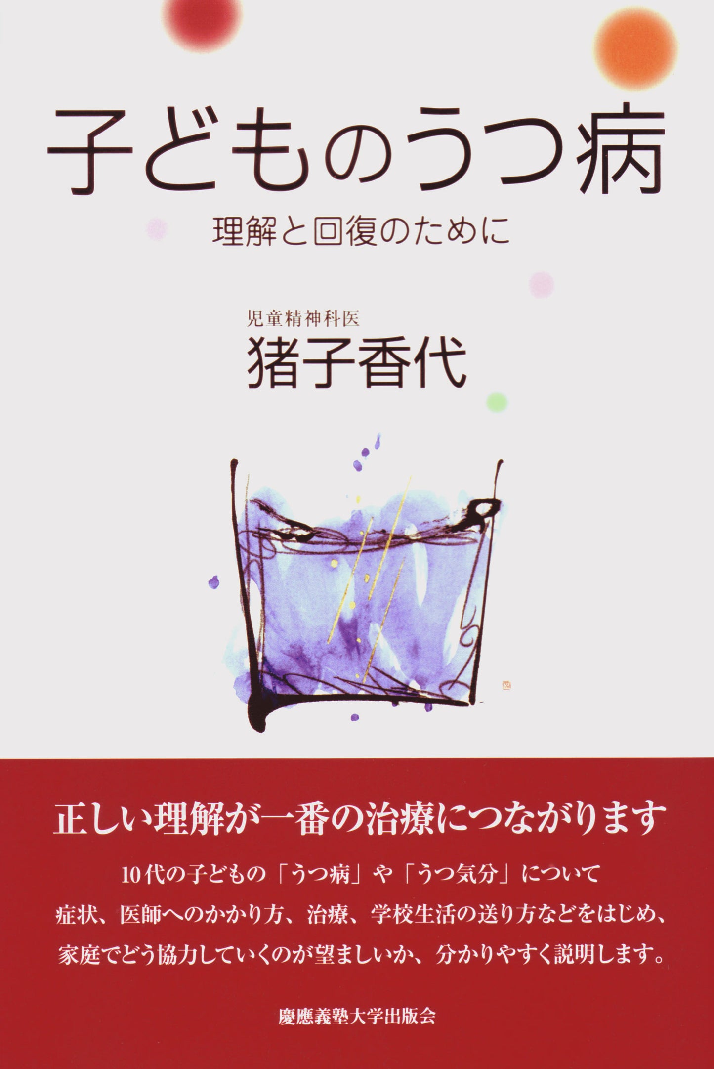 子どものうつ病