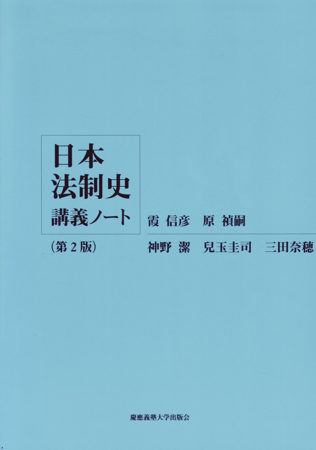 日本法制史講義ノート【第２版】