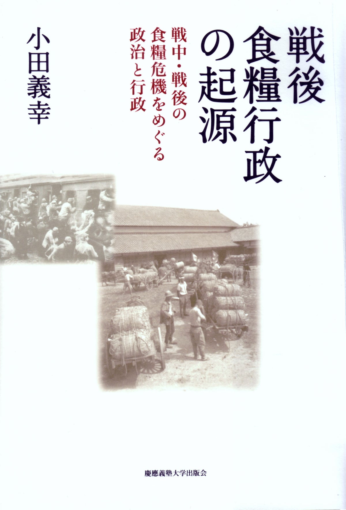 戦後食糧行政の起源