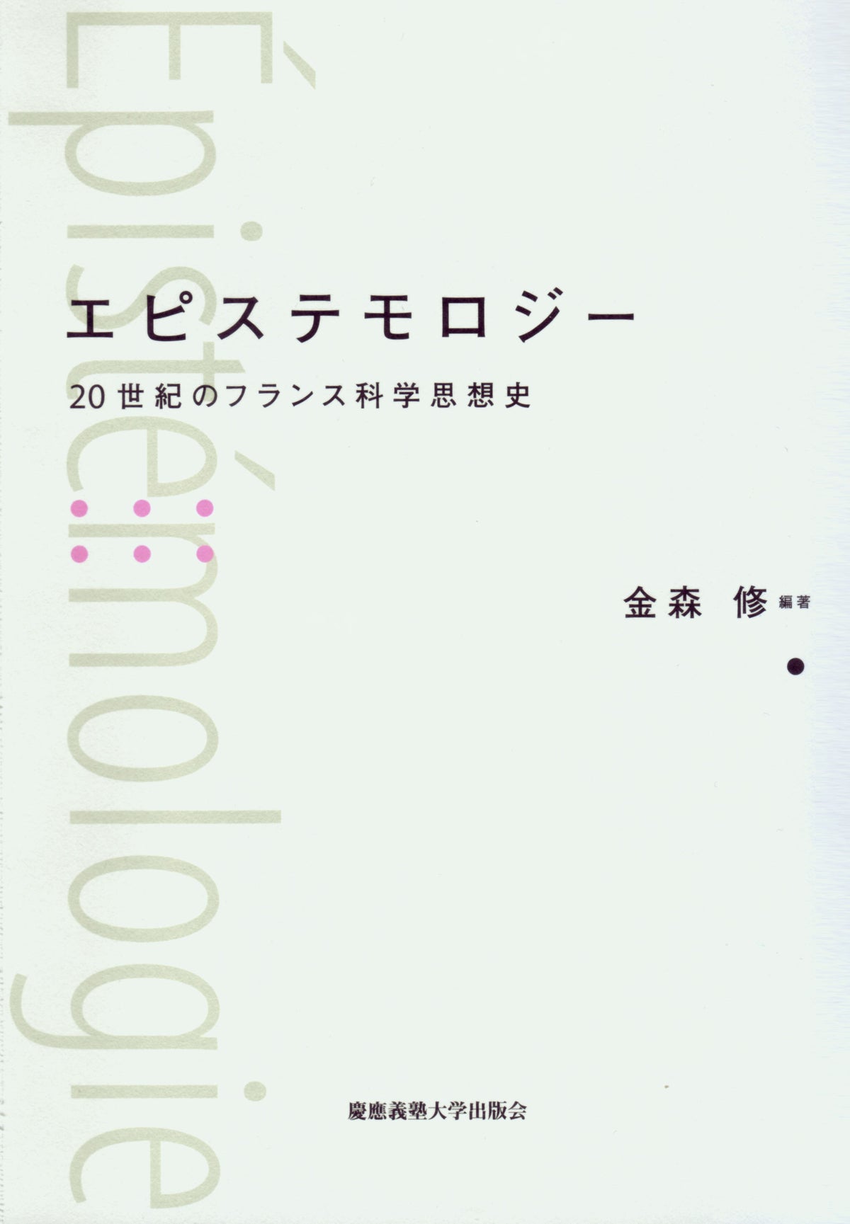 エピステモロジー