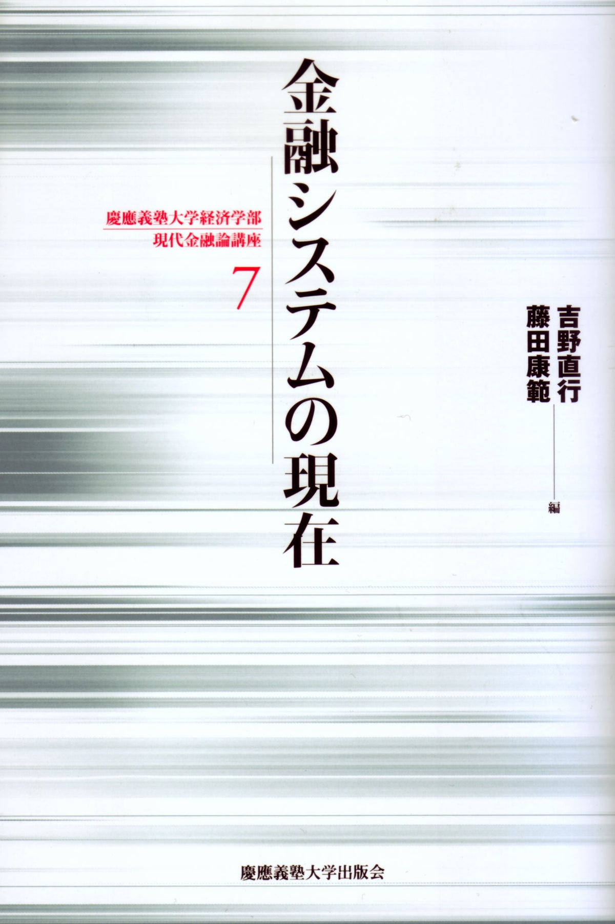 金融システムの現在