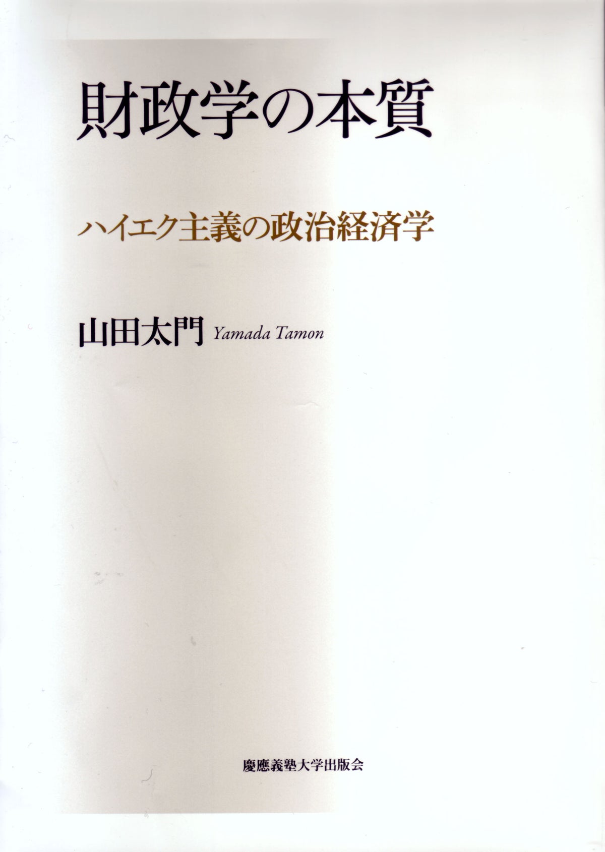 財政学の本質