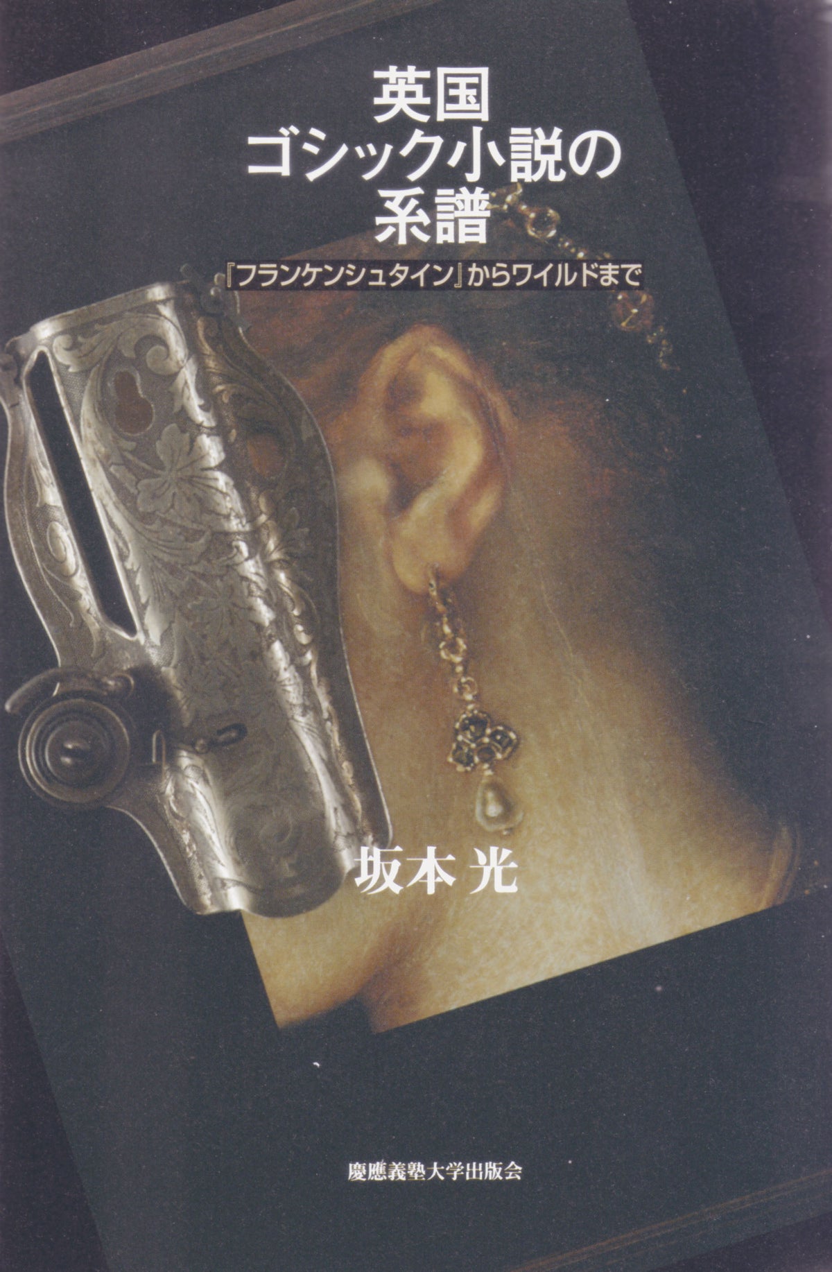 英国ゴシック小説の系譜