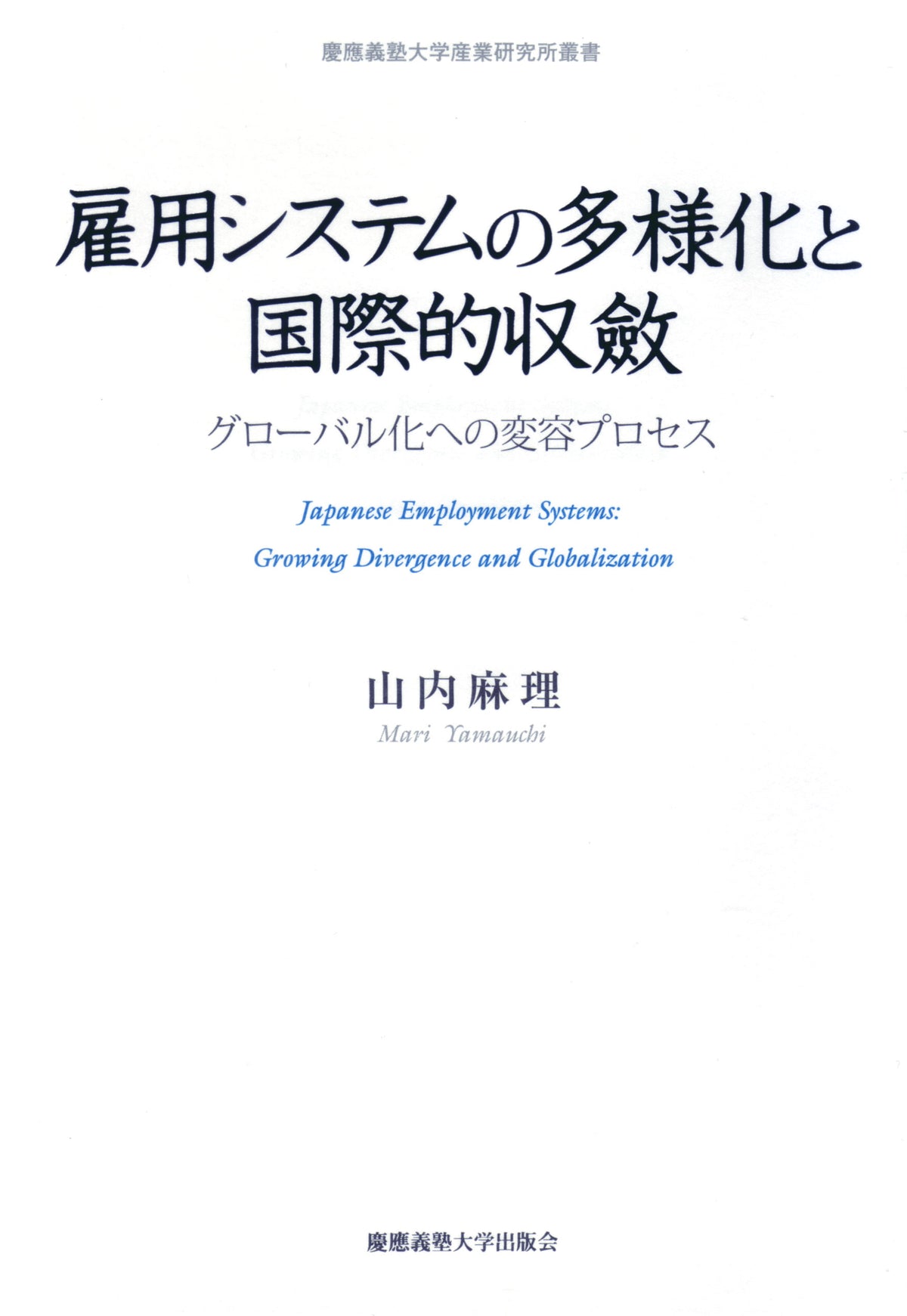 雇用システムの多様化と国際的収斂