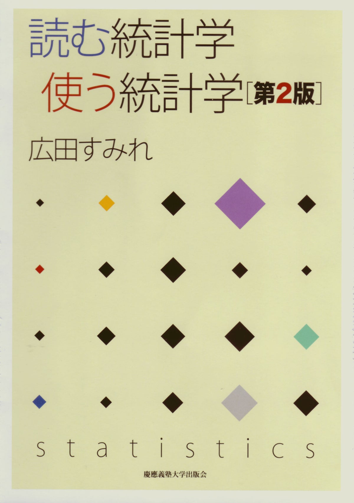 読む統計学 使う統計学［第2版］