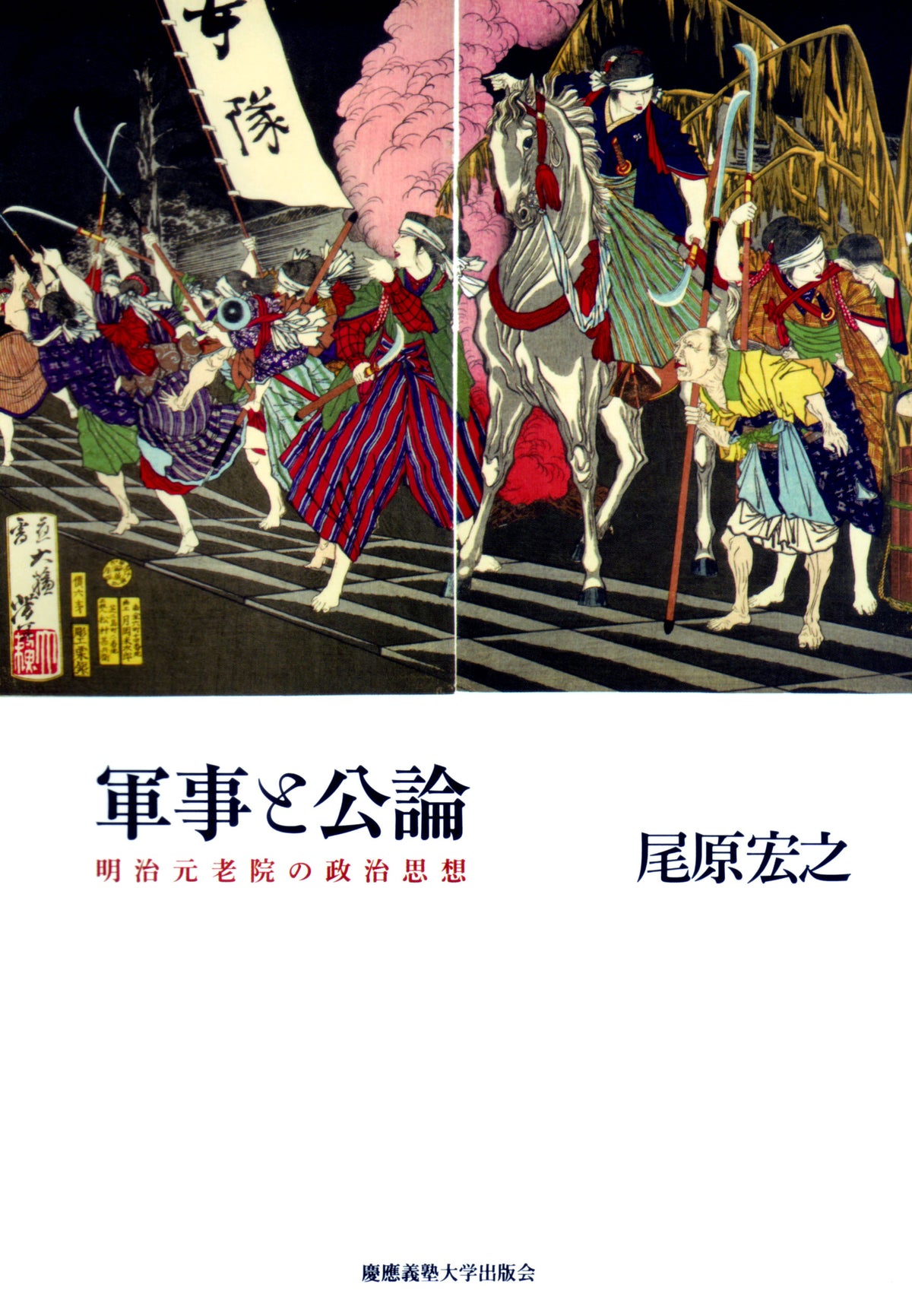 軍事と公論