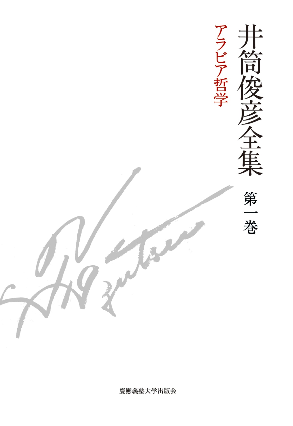 アラビア哲学　一九三五年 ― 一九四八年