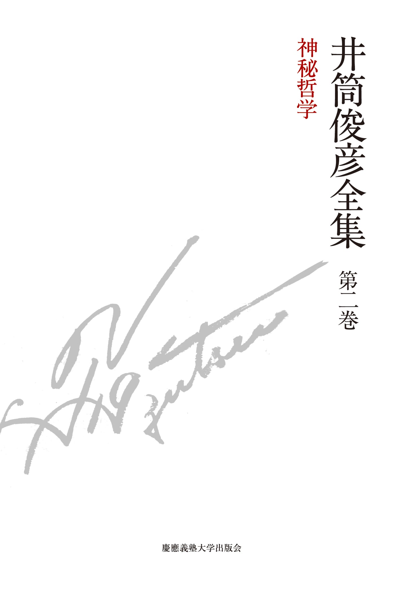 神秘哲学　一九四九年 ― 一九五一年