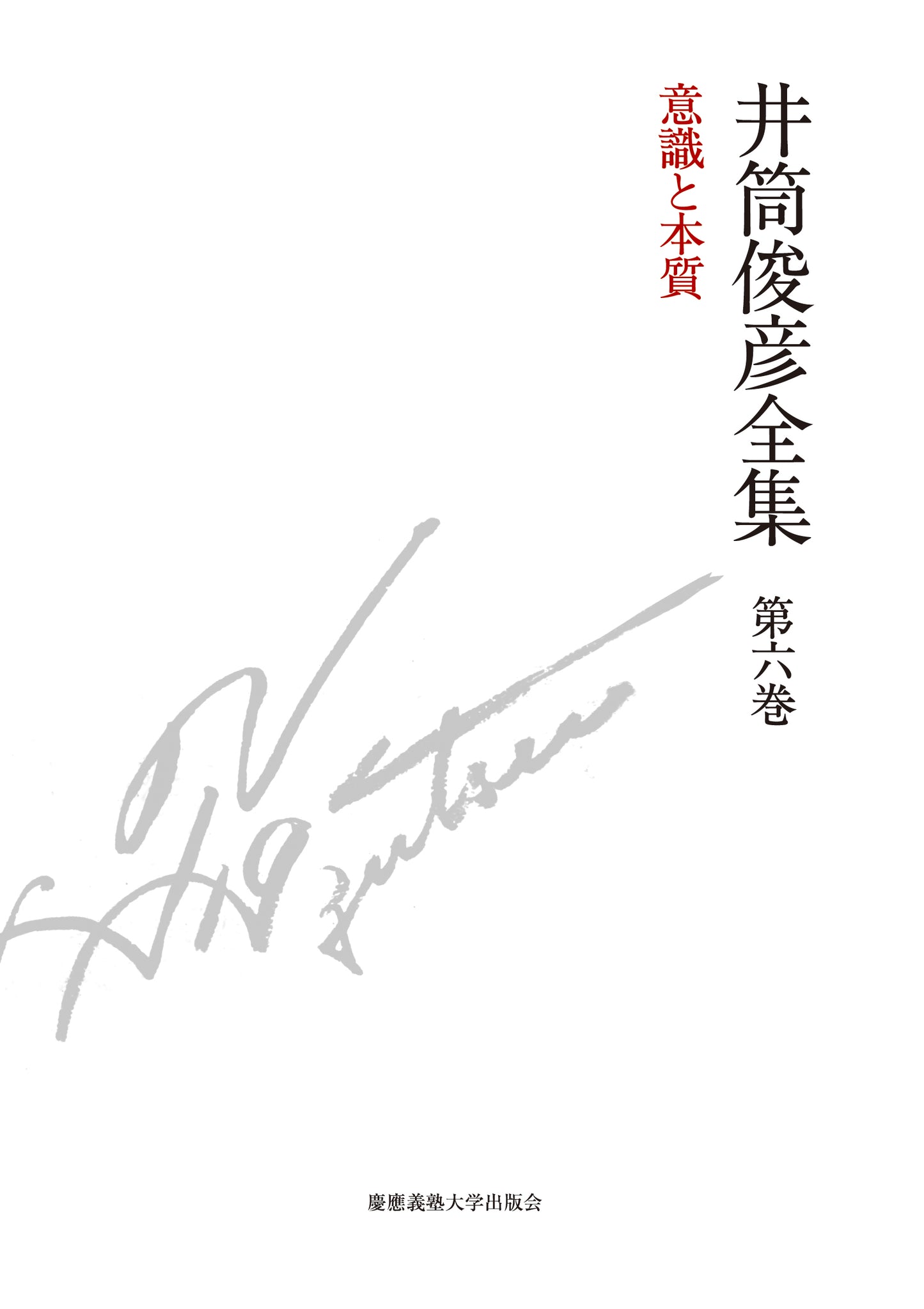 意識と本質　一九八〇年 ― 一九八一年