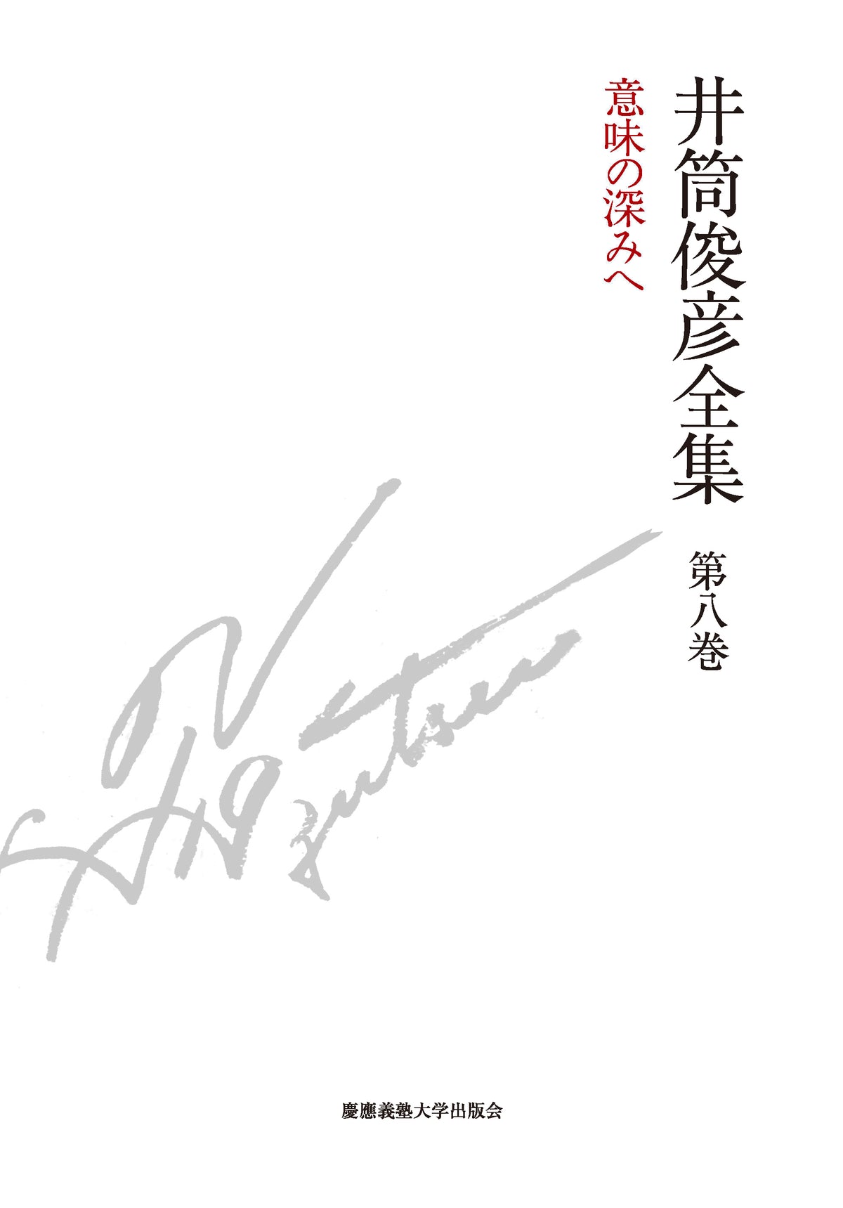 意味の深みへ　一九八三年 ― 一九八五年