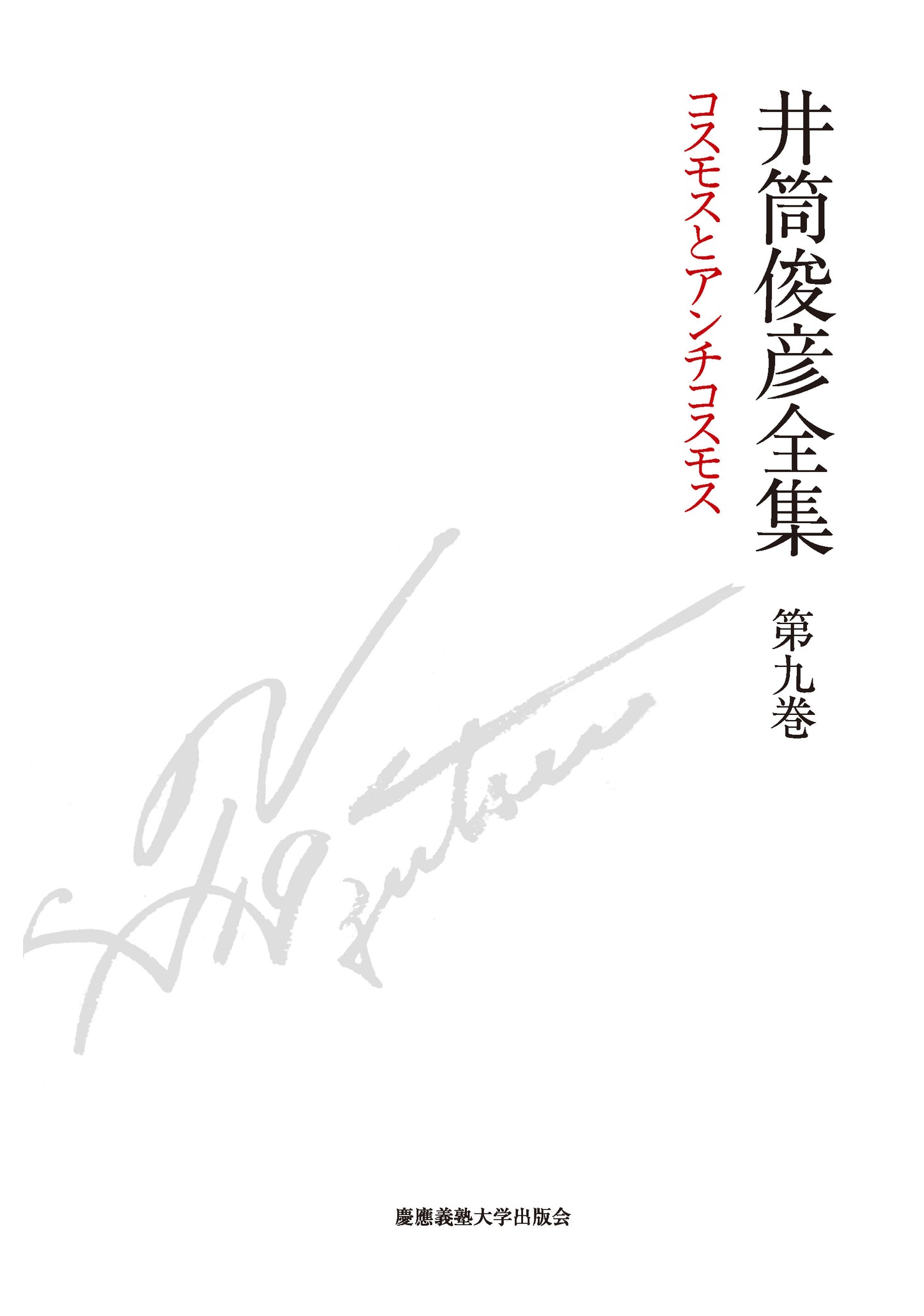 コスモスとアンチコスモス　一九八五年 ― 一九八九年（講演音声CD付き）