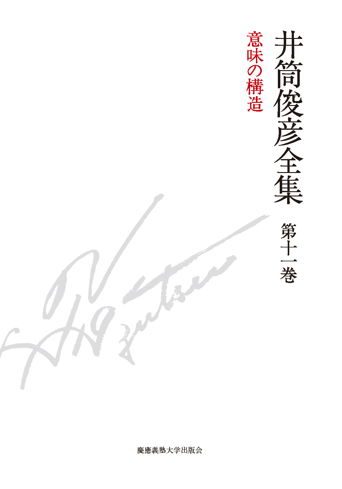 意味の構造　一九九二年