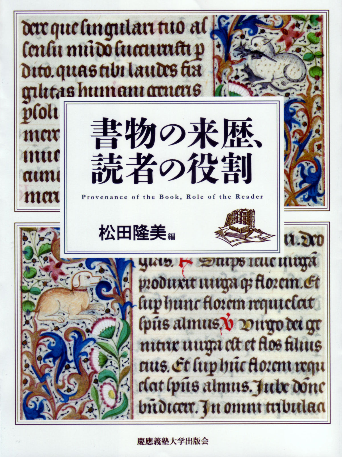 書物の来歴、読者の役割