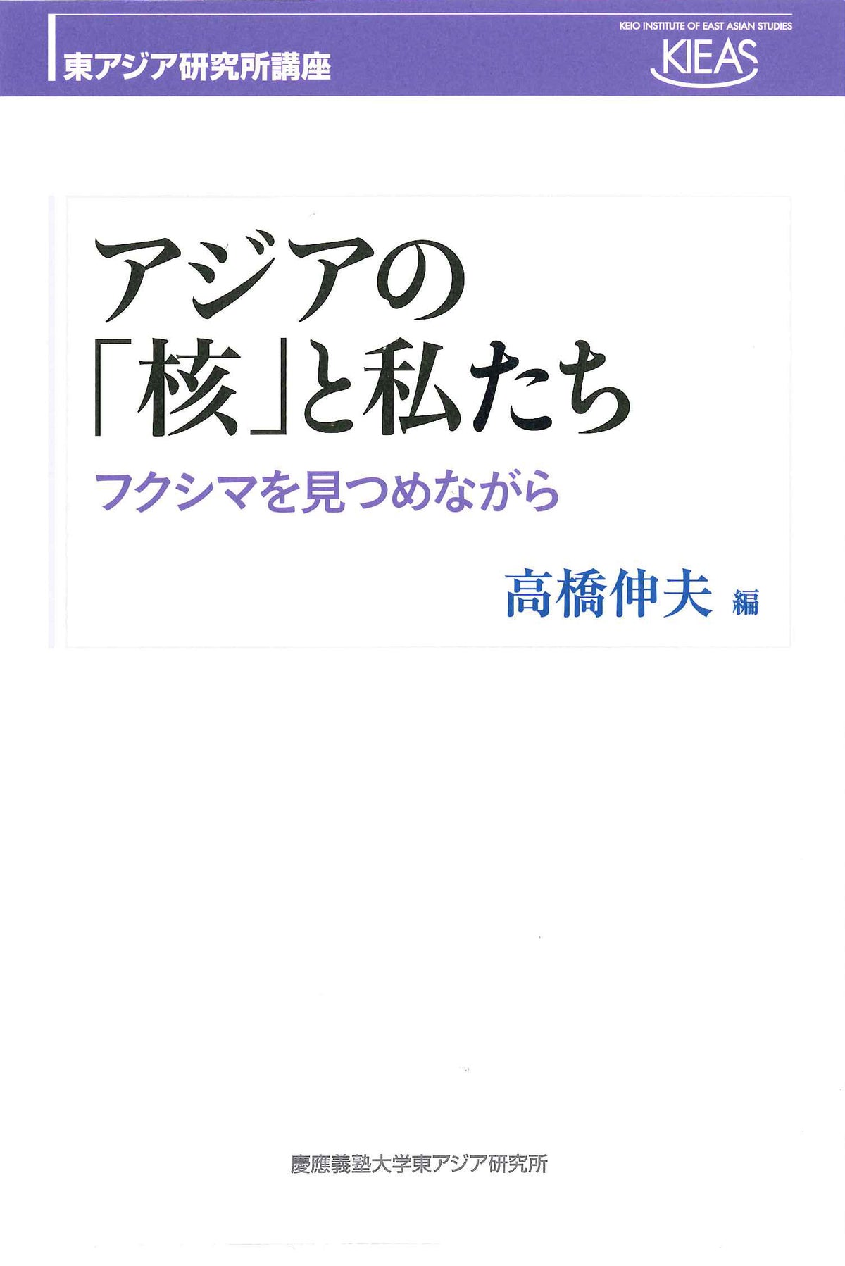 アジアの「核」と私たち