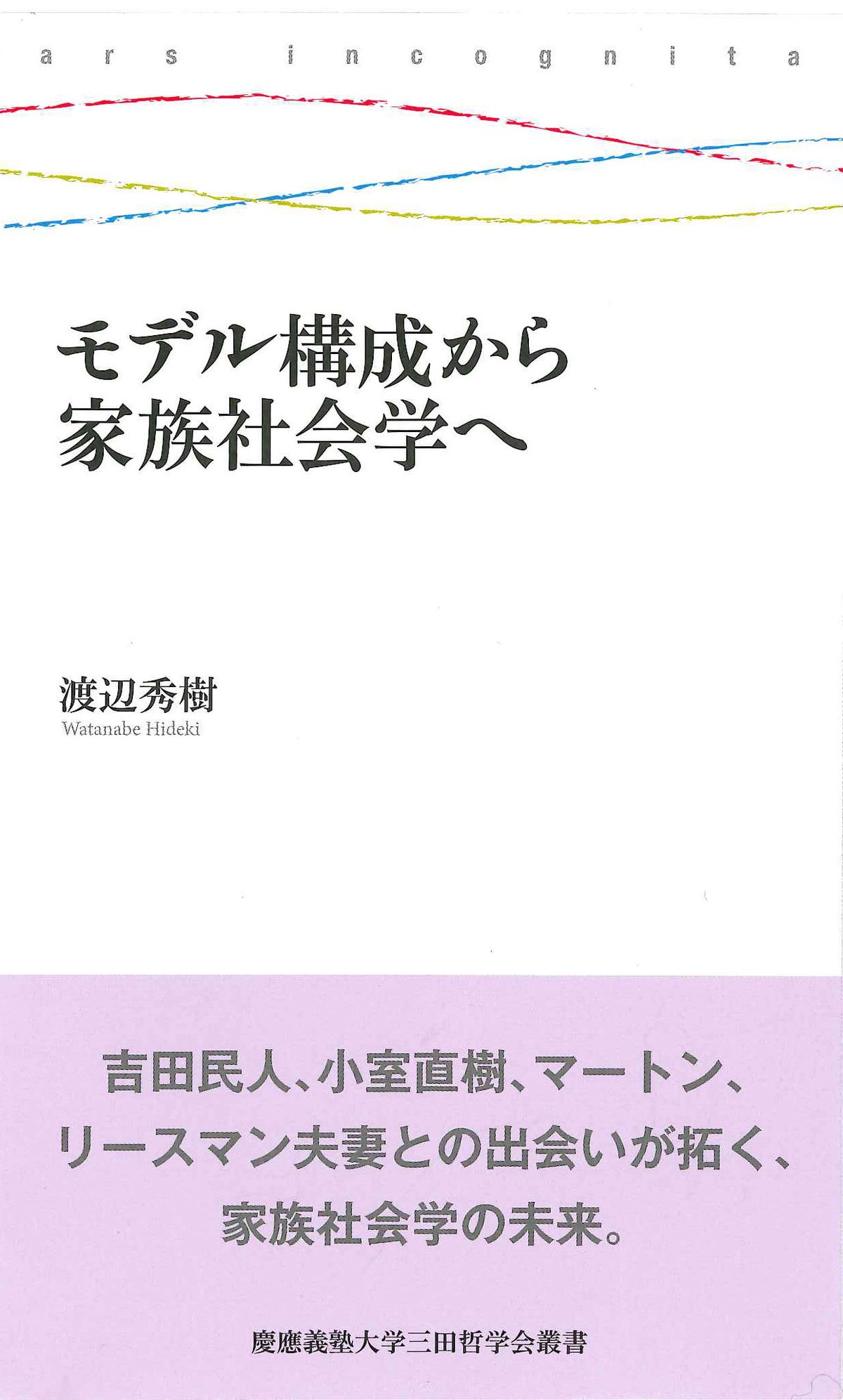 モデル構成から家族社会学へ