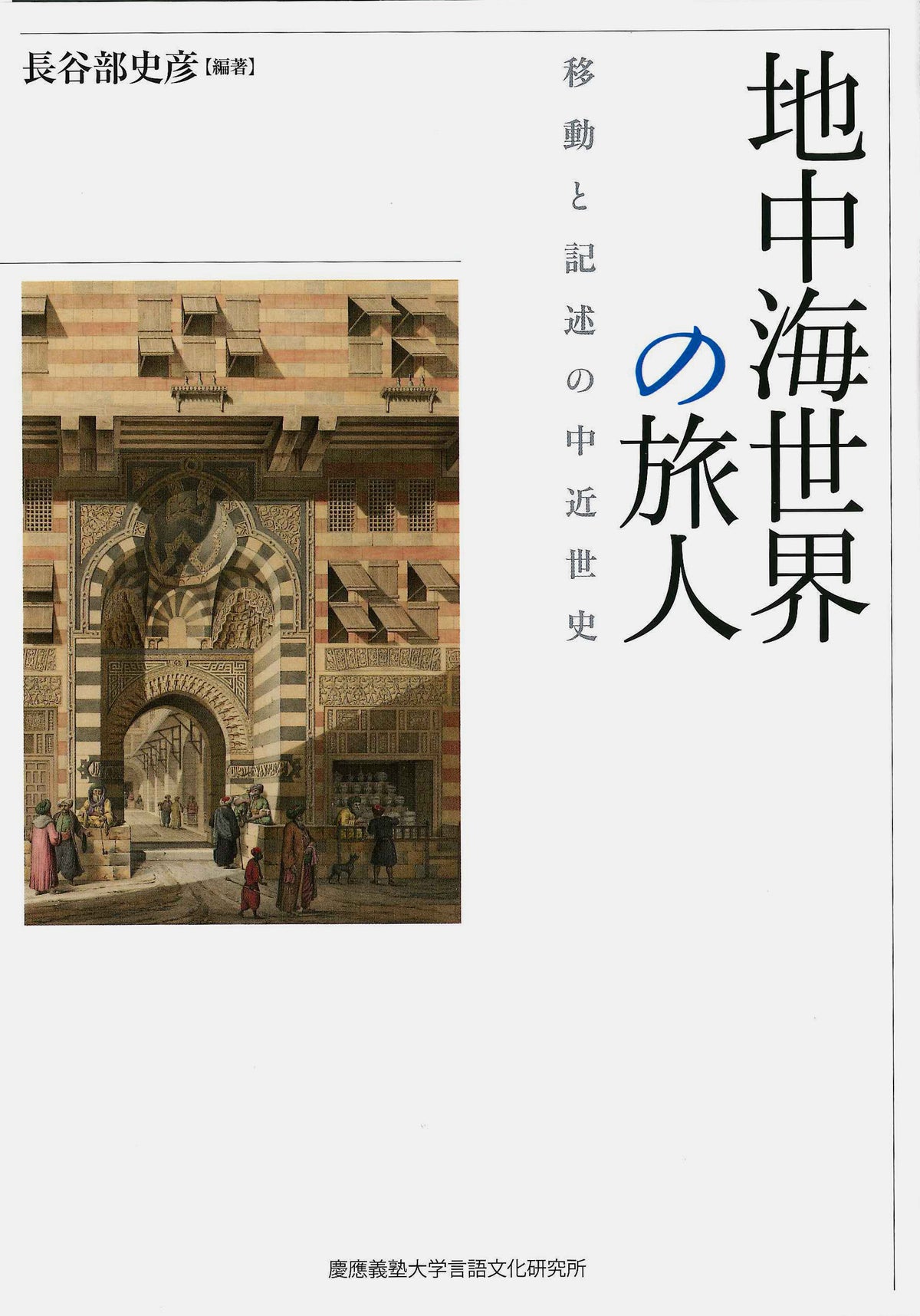 地中海世界の旅人