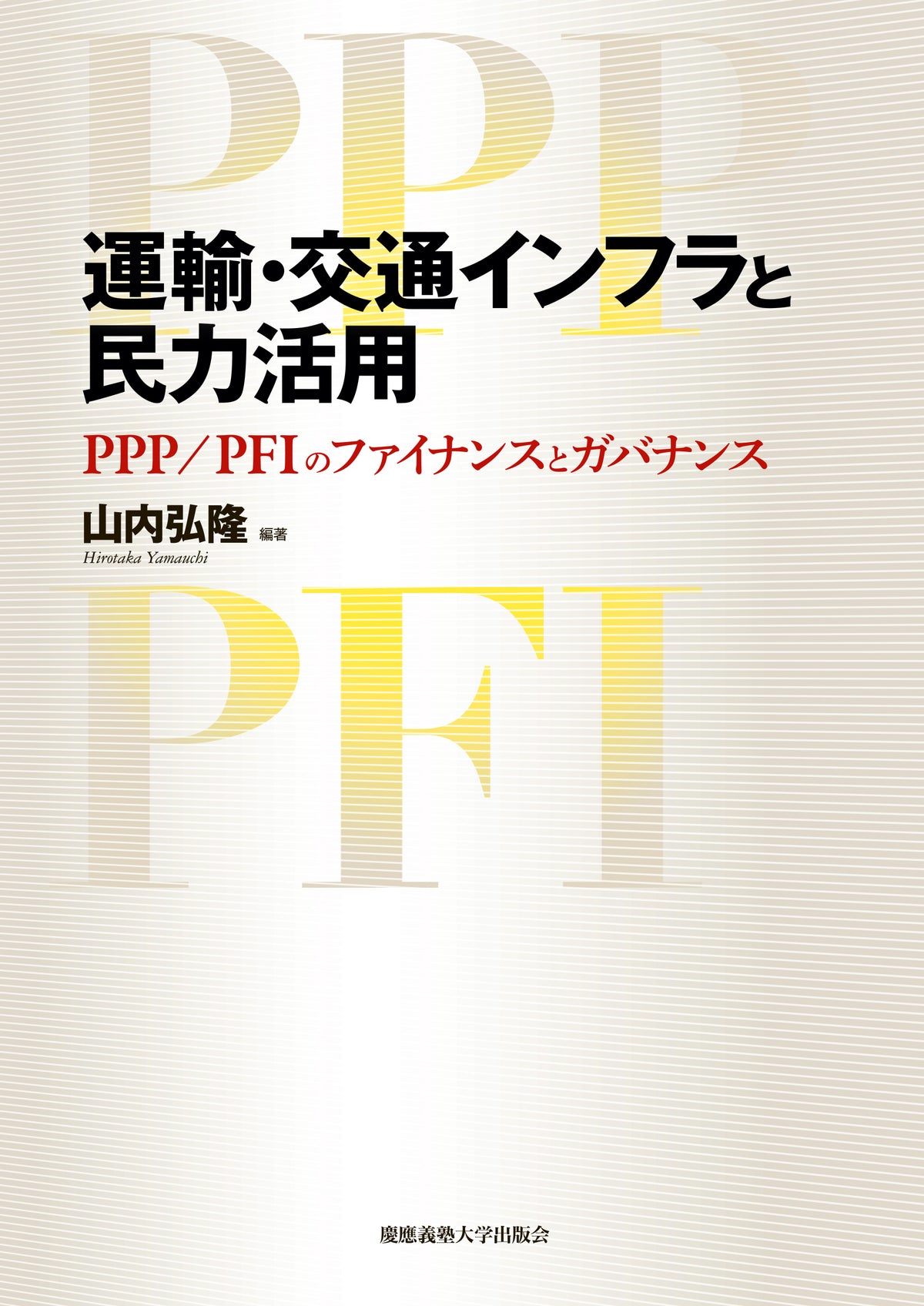 運輸・交通インフラと民力活用